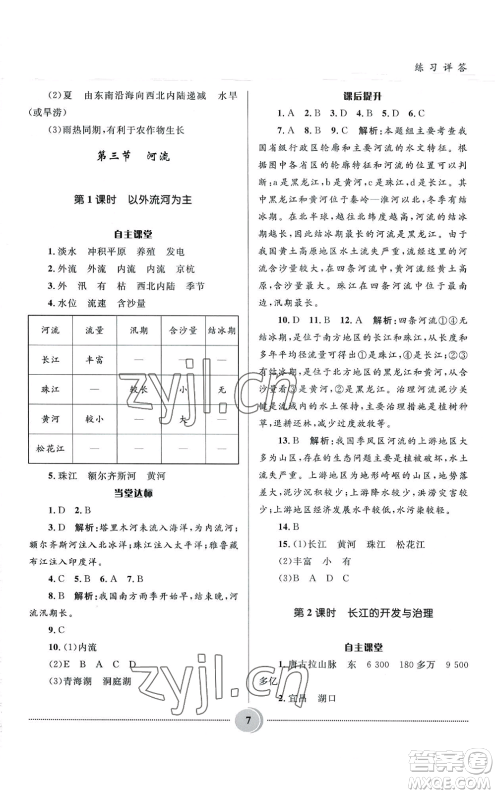 河北少年兒童出版社2022奪冠百分百初中精講精練八年級(jí)上冊(cè)地理人教版參考答案