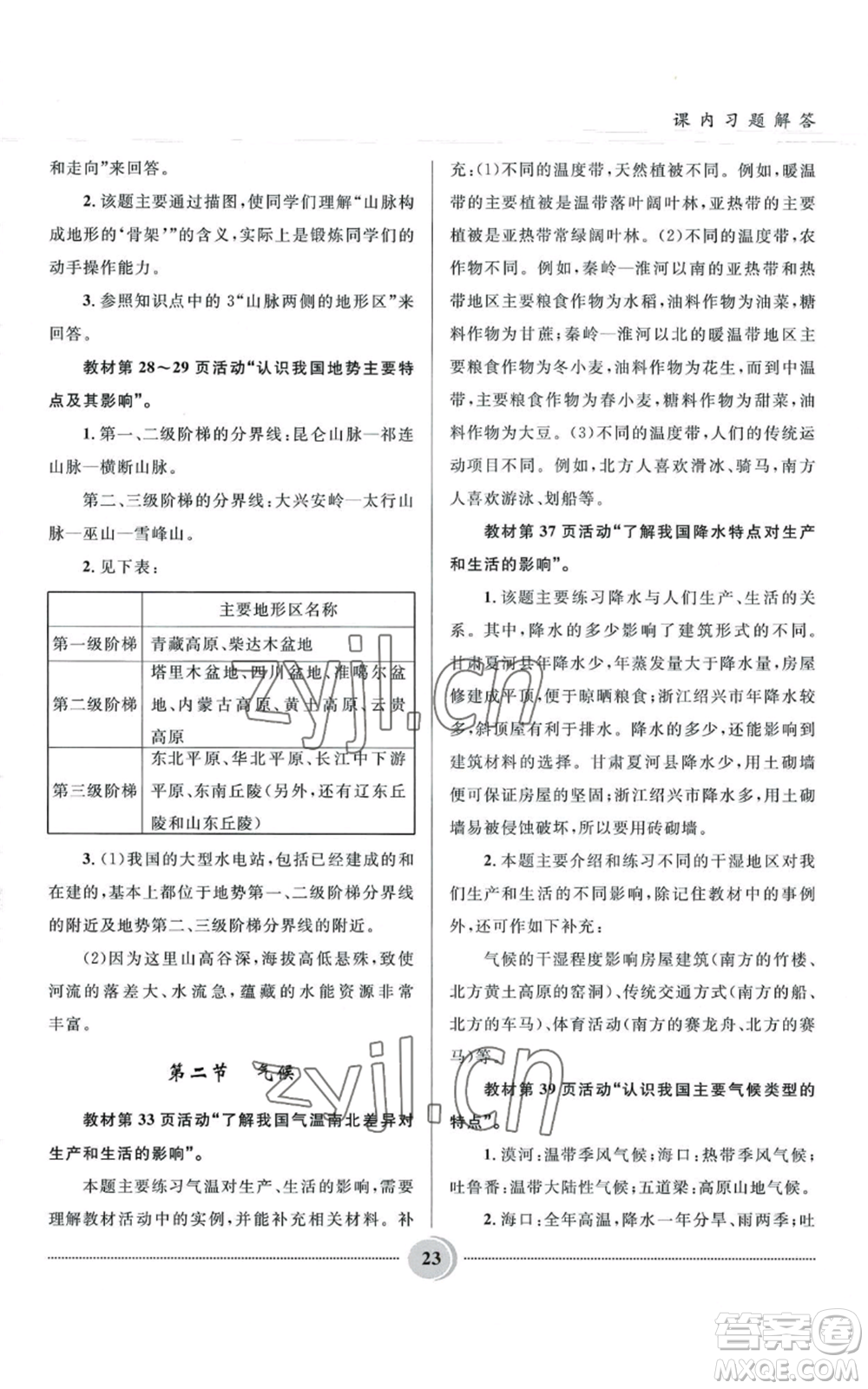 河北少年兒童出版社2022奪冠百分百初中精講精練八年級(jí)上冊(cè)地理人教版參考答案