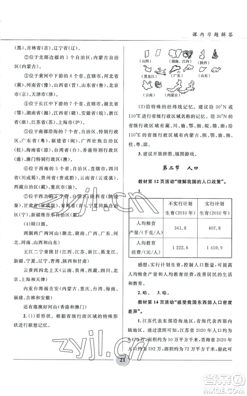 河北少年兒童出版社2022奪冠百分百初中精講精練八年級(jí)上冊(cè)地理人教版參考答案