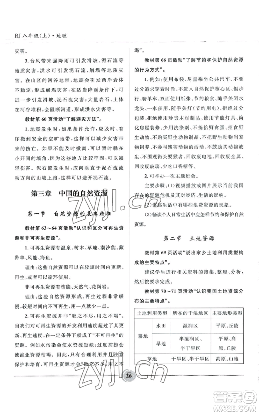 河北少年兒童出版社2022奪冠百分百初中精講精練八年級(jí)上冊(cè)地理人教版參考答案