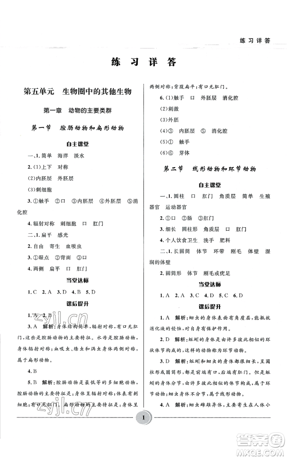 河北少年兒童出版社2022奪冠百分百初中精講精練八年級(jí)上冊(cè)生物人教版參考答案