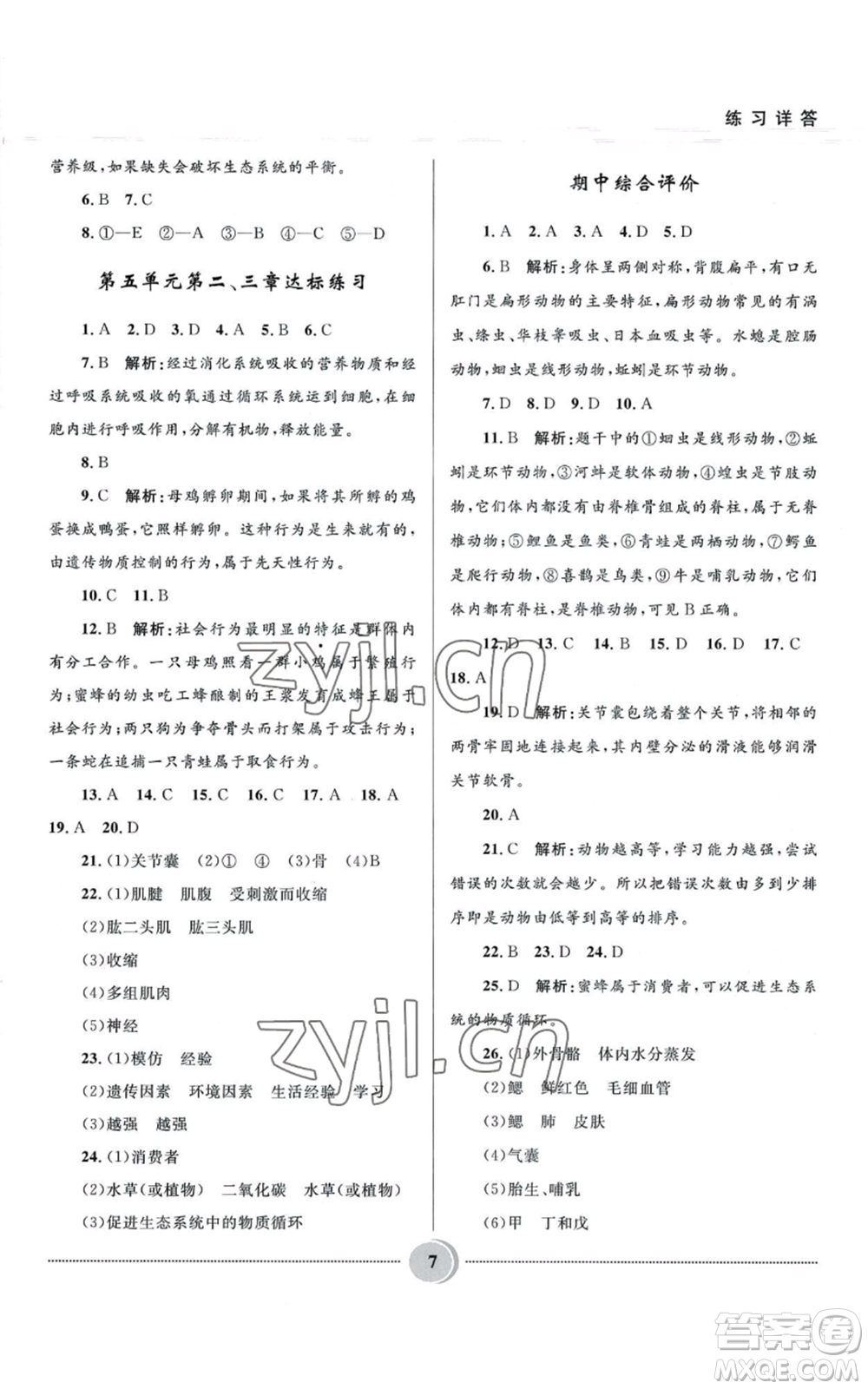 河北少年兒童出版社2022奪冠百分百初中精講精練八年級(jí)上冊(cè)生物人教版參考答案