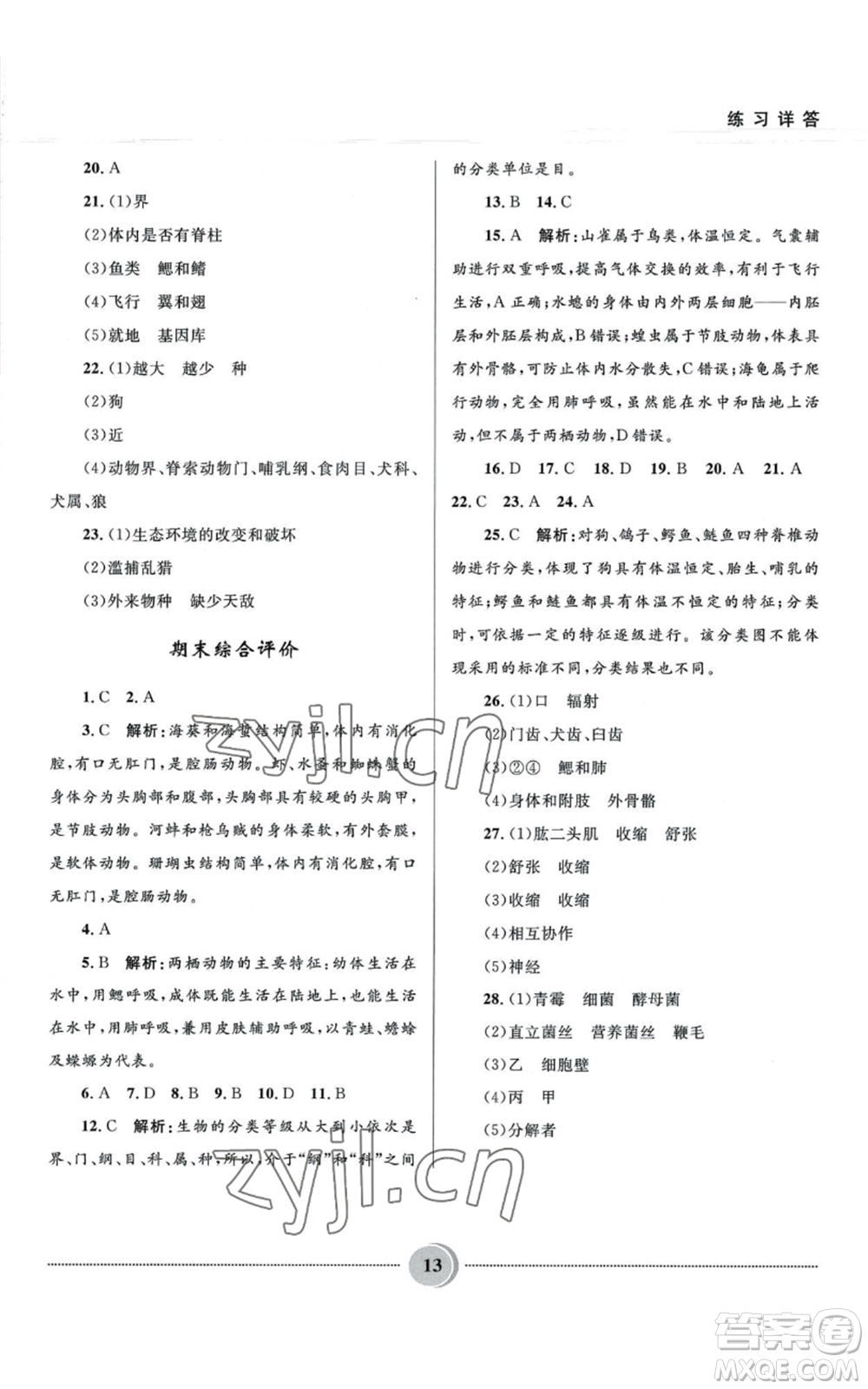 河北少年兒童出版社2022奪冠百分百初中精講精練八年級(jí)上冊(cè)生物人教版參考答案