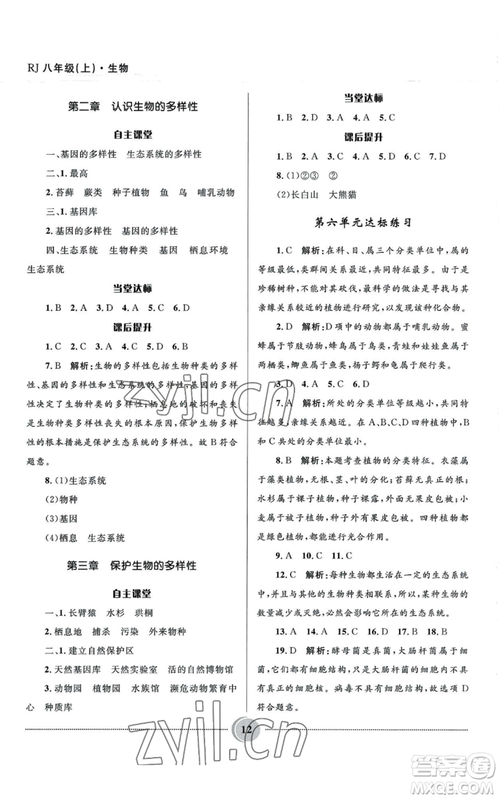 河北少年兒童出版社2022奪冠百分百初中精講精練八年級(jí)上冊(cè)生物人教版參考答案