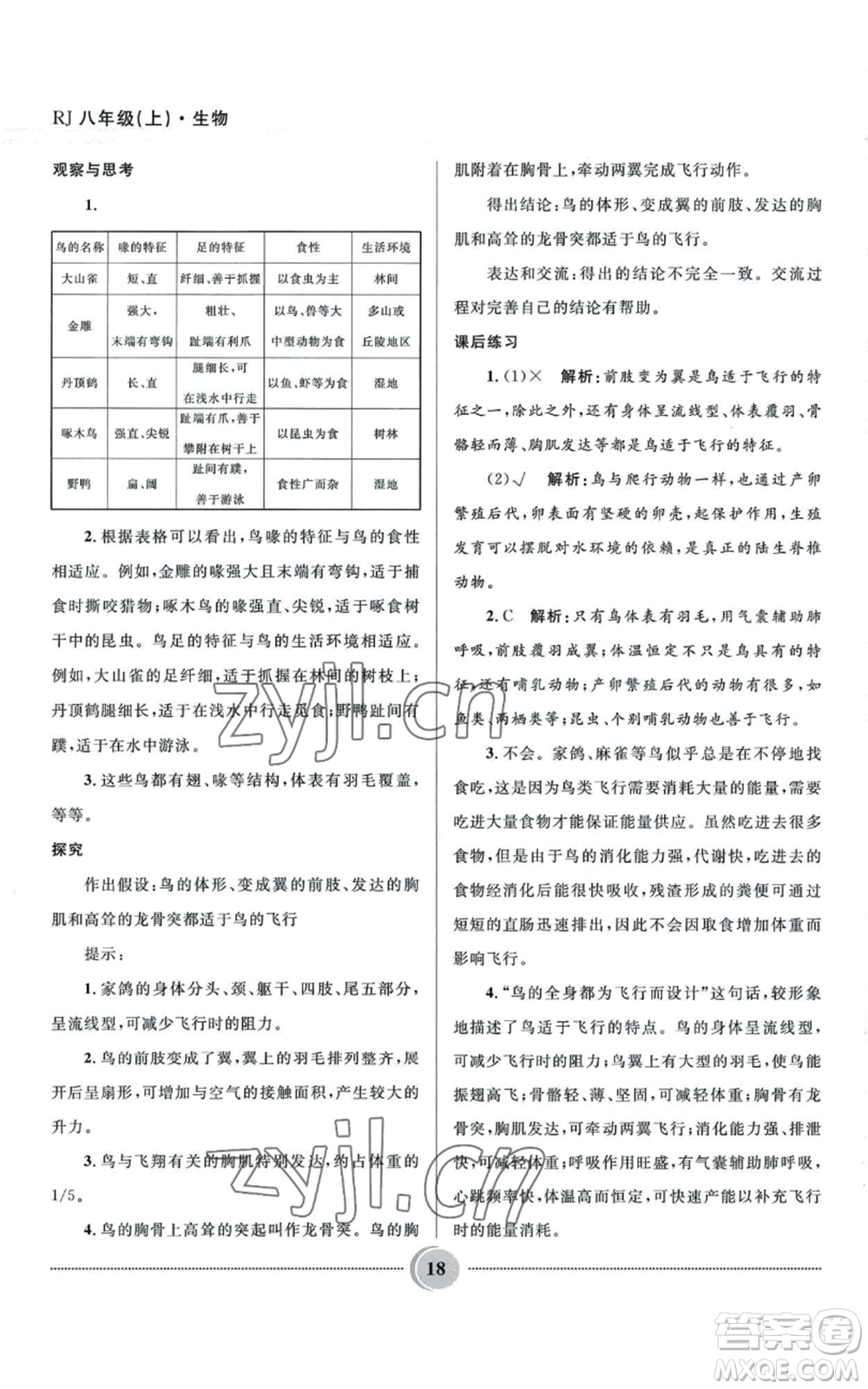 河北少年兒童出版社2022奪冠百分百初中精講精練八年級(jí)上冊(cè)生物人教版參考答案