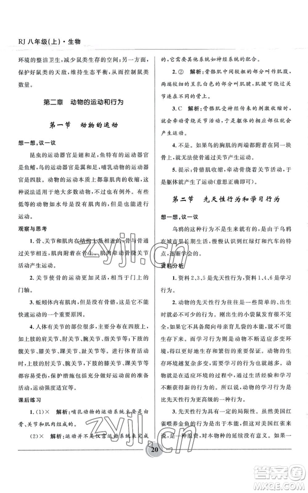 河北少年兒童出版社2022奪冠百分百初中精講精練八年級(jí)上冊(cè)生物人教版參考答案