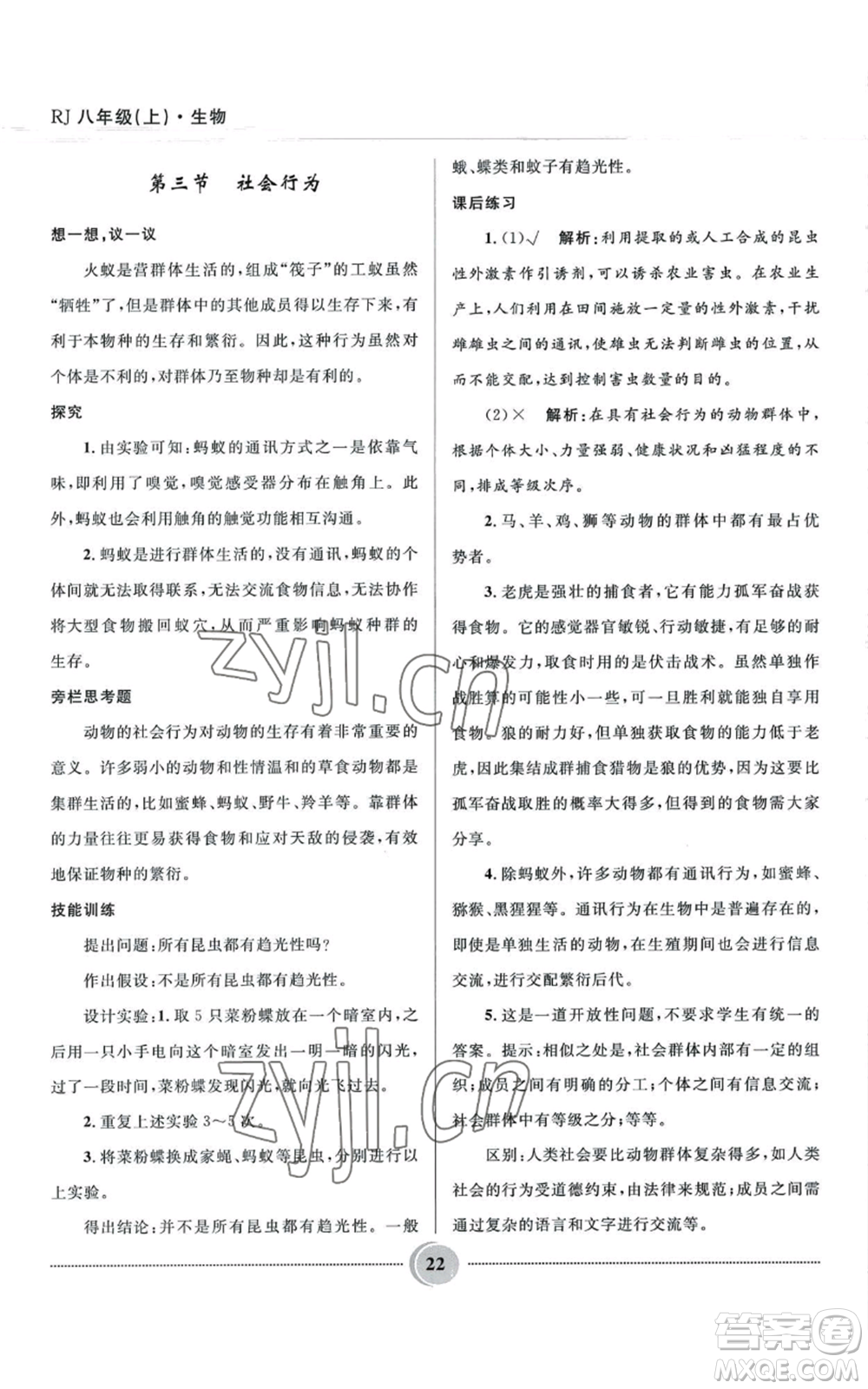 河北少年兒童出版社2022奪冠百分百初中精講精練八年級(jí)上冊(cè)生物人教版參考答案