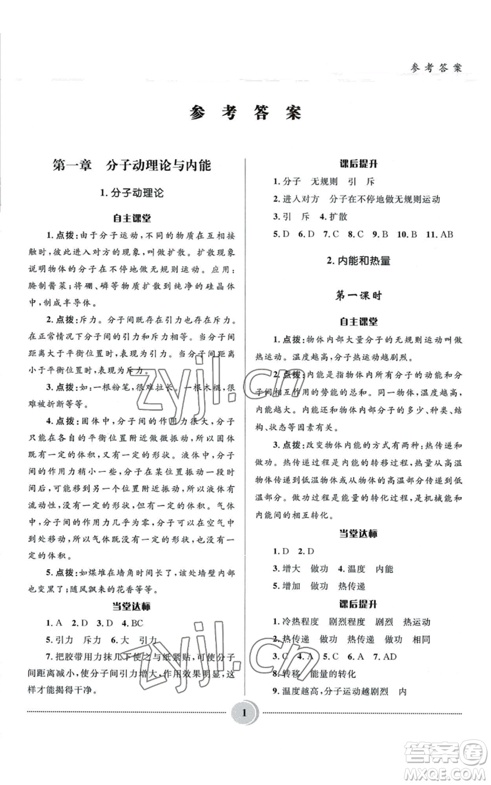 河北少年兒童出版社2022奪冠百分百初中精講精練九年級(jí)上冊(cè)物理教科版參考答案