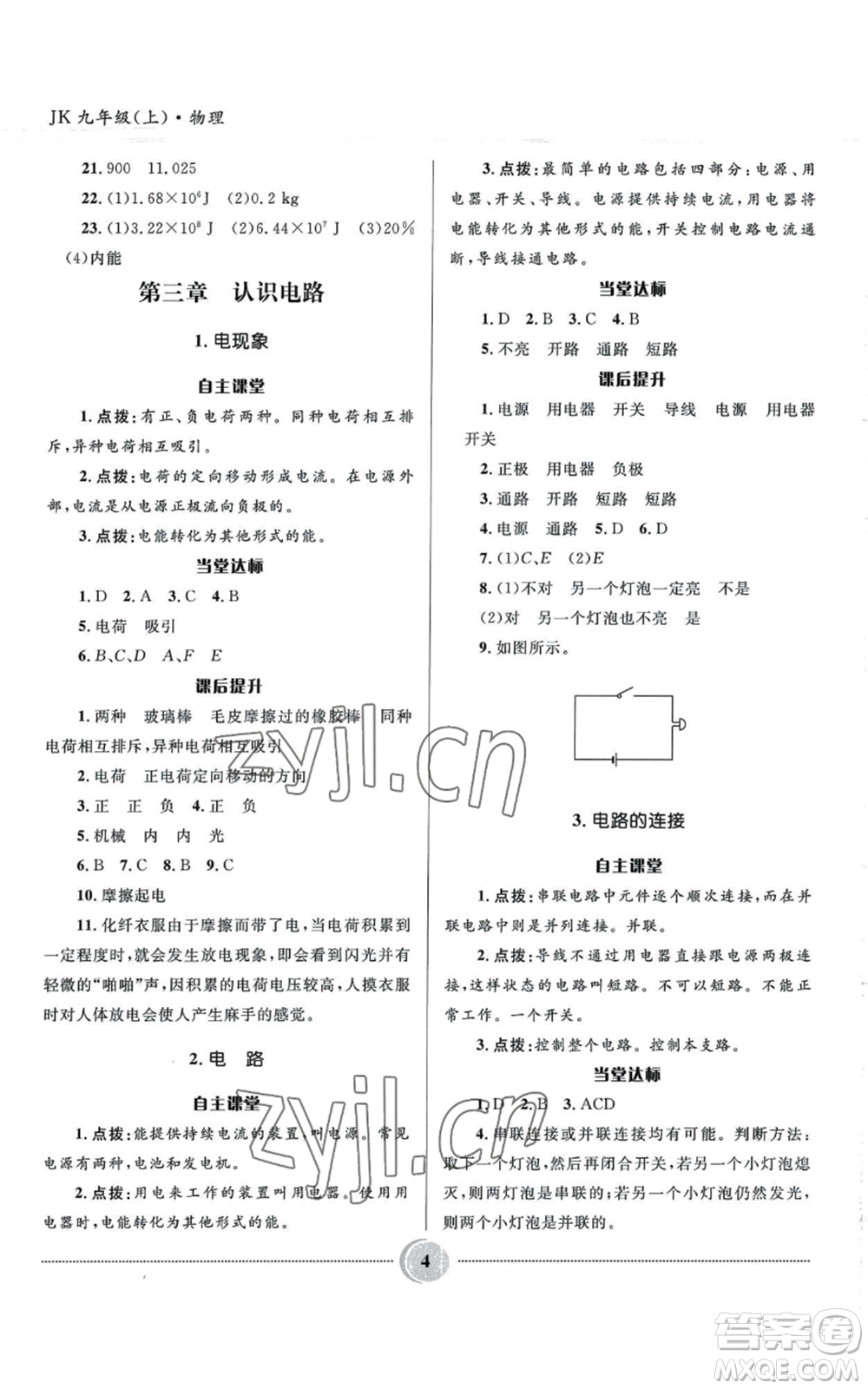 河北少年兒童出版社2022奪冠百分百初中精講精練九年級(jí)上冊(cè)物理教科版參考答案