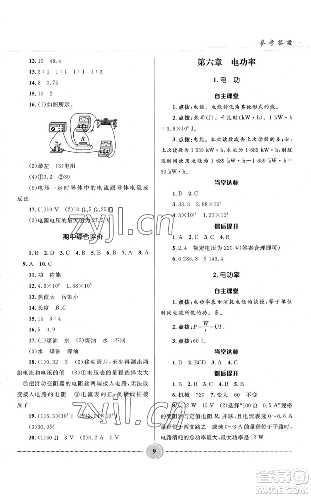 河北少年兒童出版社2022奪冠百分百初中精講精練九年級(jí)上冊(cè)物理教科版參考答案