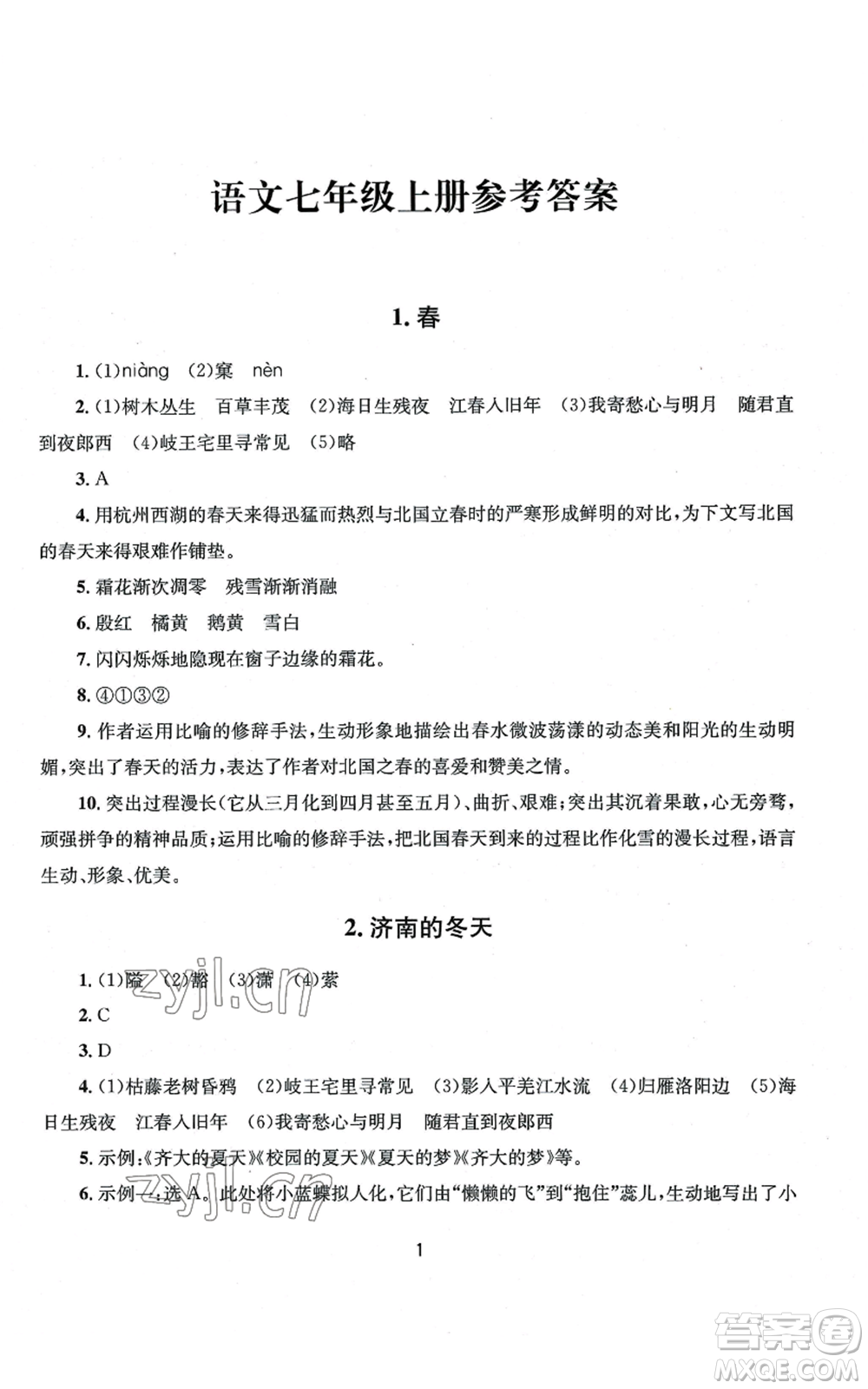 南京大學(xué)出版社2022全程助學(xué)七年級(jí)上冊(cè)語(yǔ)文人教版參考答案