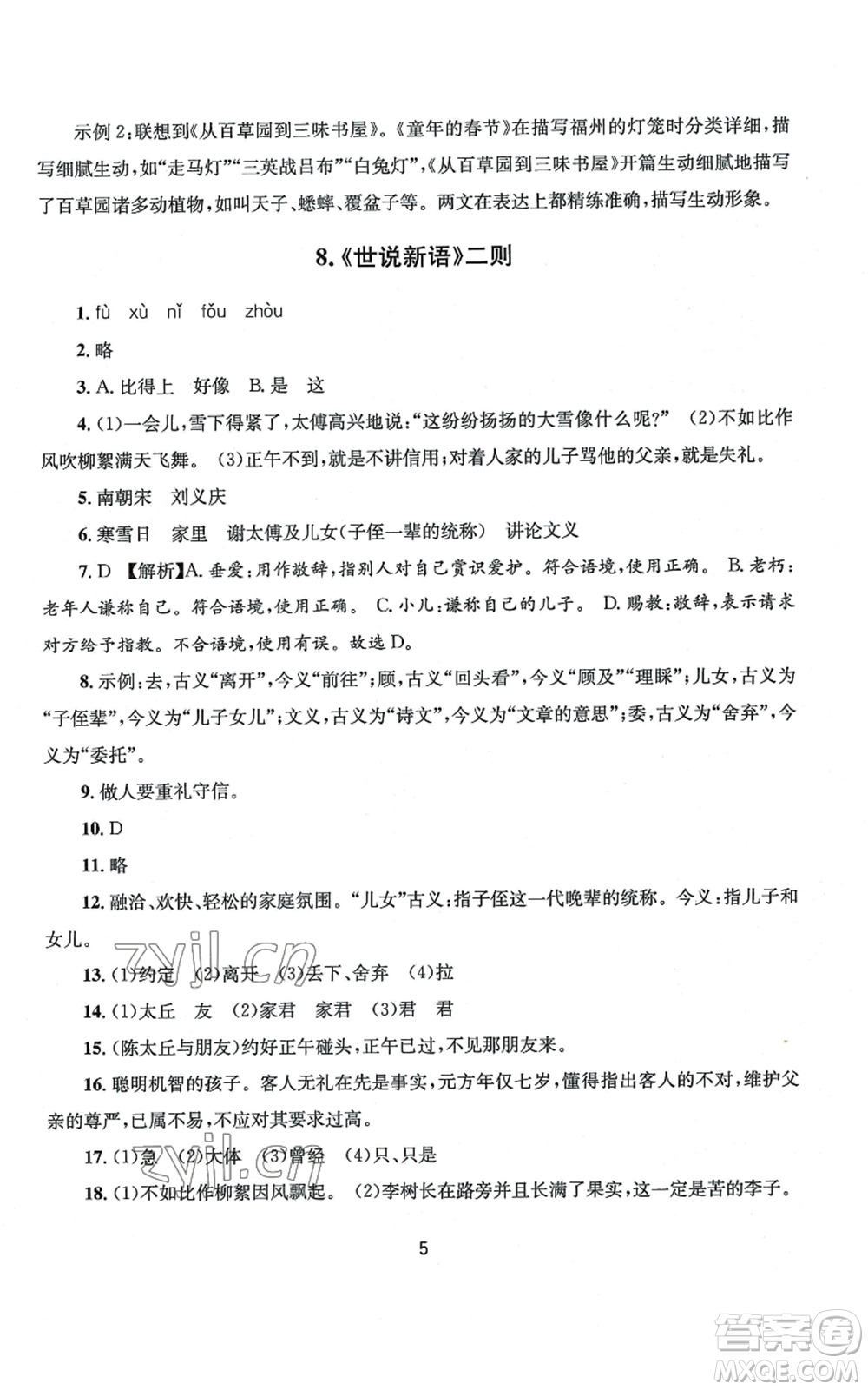 南京大學(xué)出版社2022全程助學(xué)七年級(jí)上冊(cè)語(yǔ)文人教版參考答案