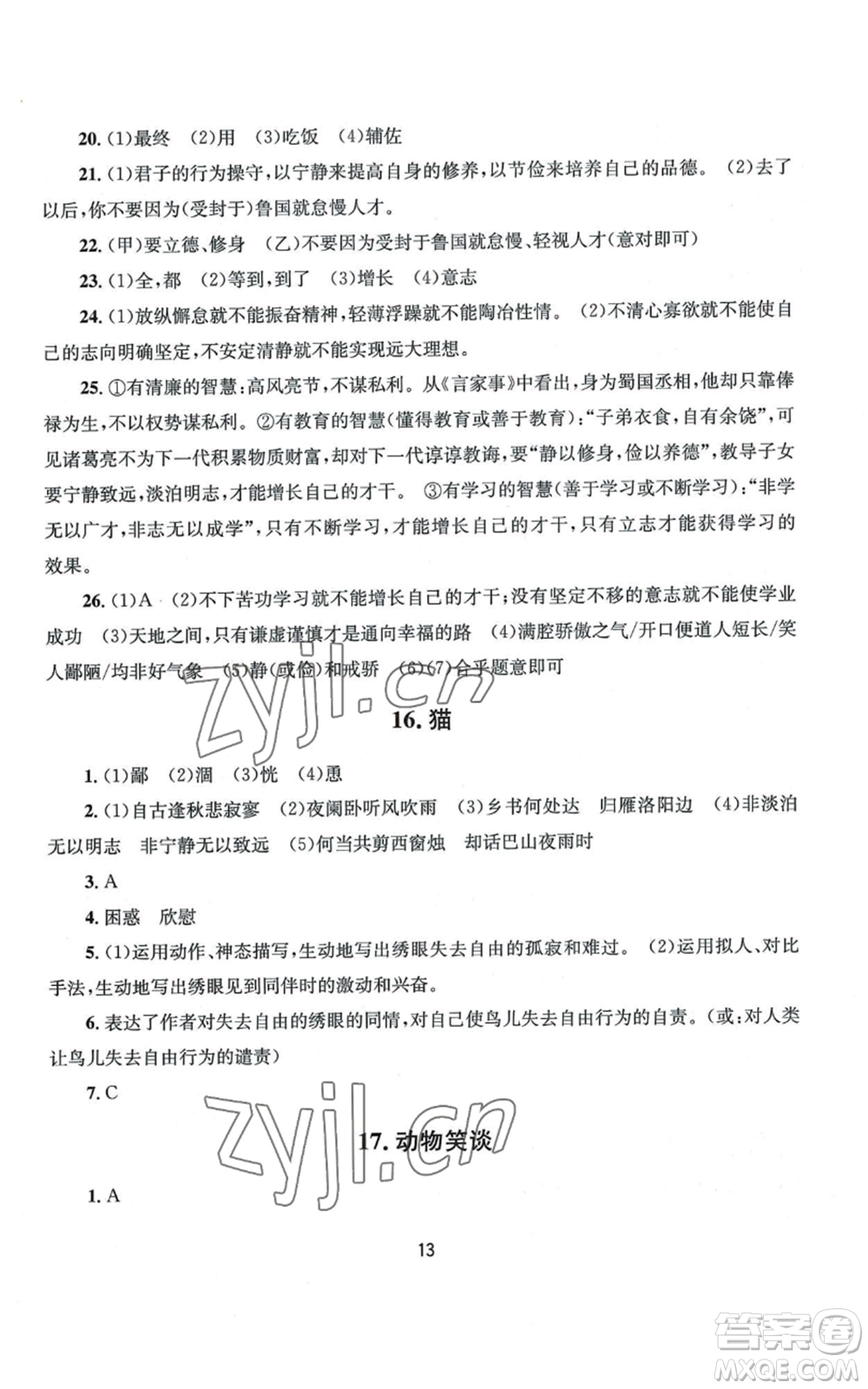 南京大學(xué)出版社2022全程助學(xué)七年級(jí)上冊(cè)語(yǔ)文人教版參考答案