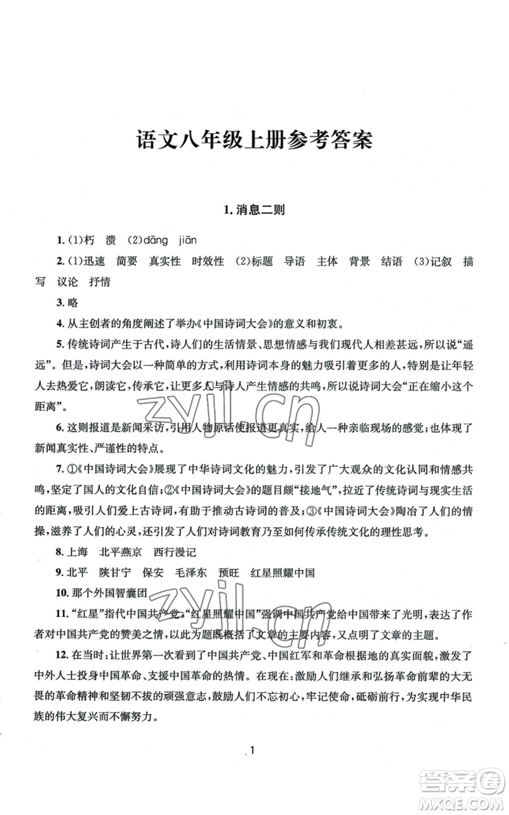 南京大學(xué)出版社2022全程助學(xué)八年級上冊語文人教版參考答案