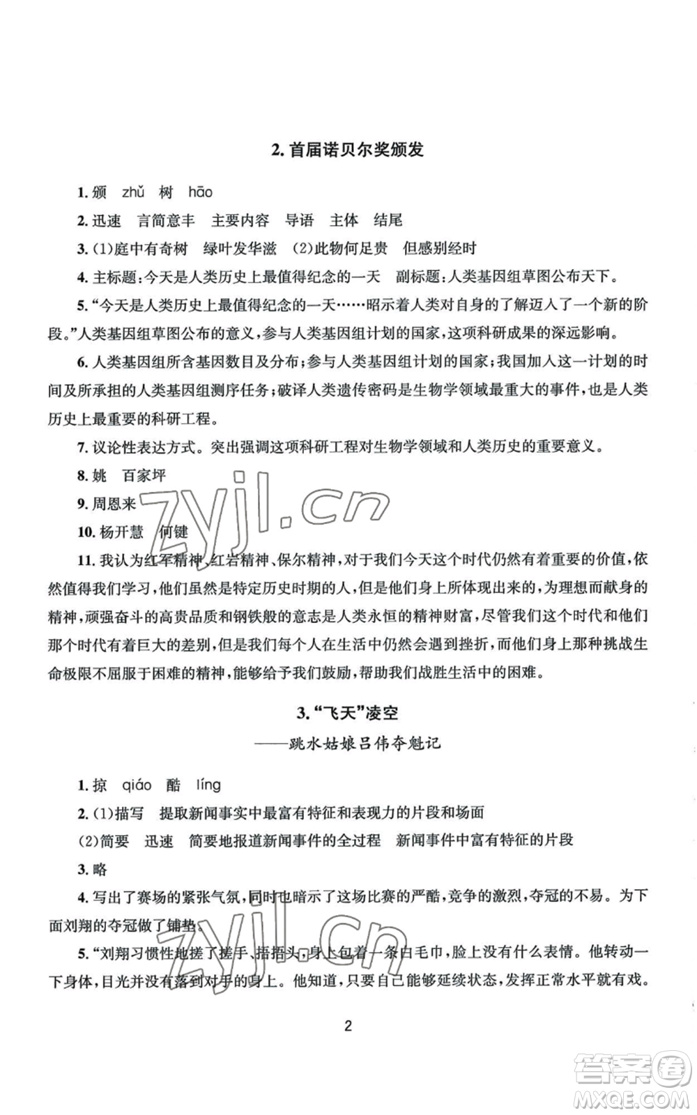 南京大學(xué)出版社2022全程助學(xué)八年級上冊語文人教版參考答案