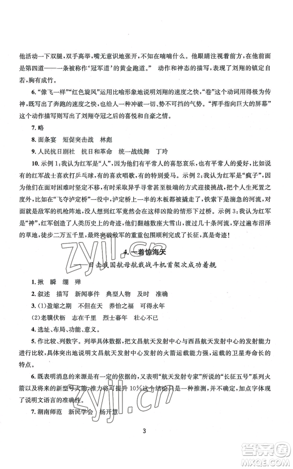 南京大學(xué)出版社2022全程助學(xué)八年級上冊語文人教版參考答案