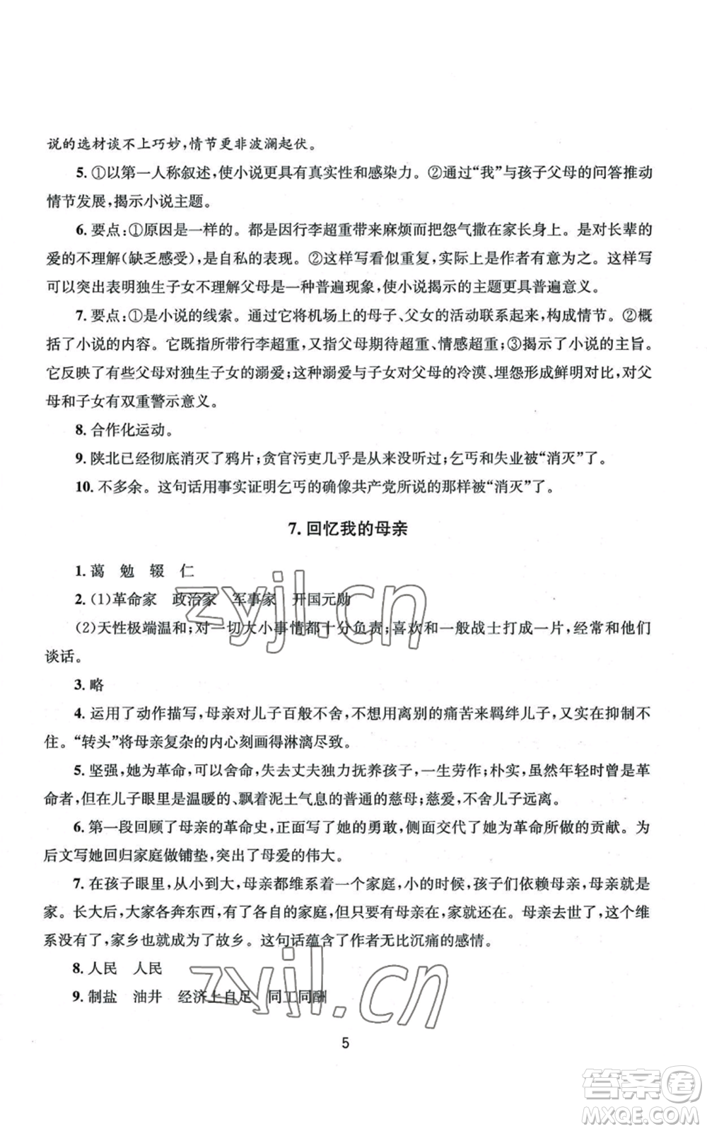 南京大學(xué)出版社2022全程助學(xué)八年級上冊語文人教版參考答案