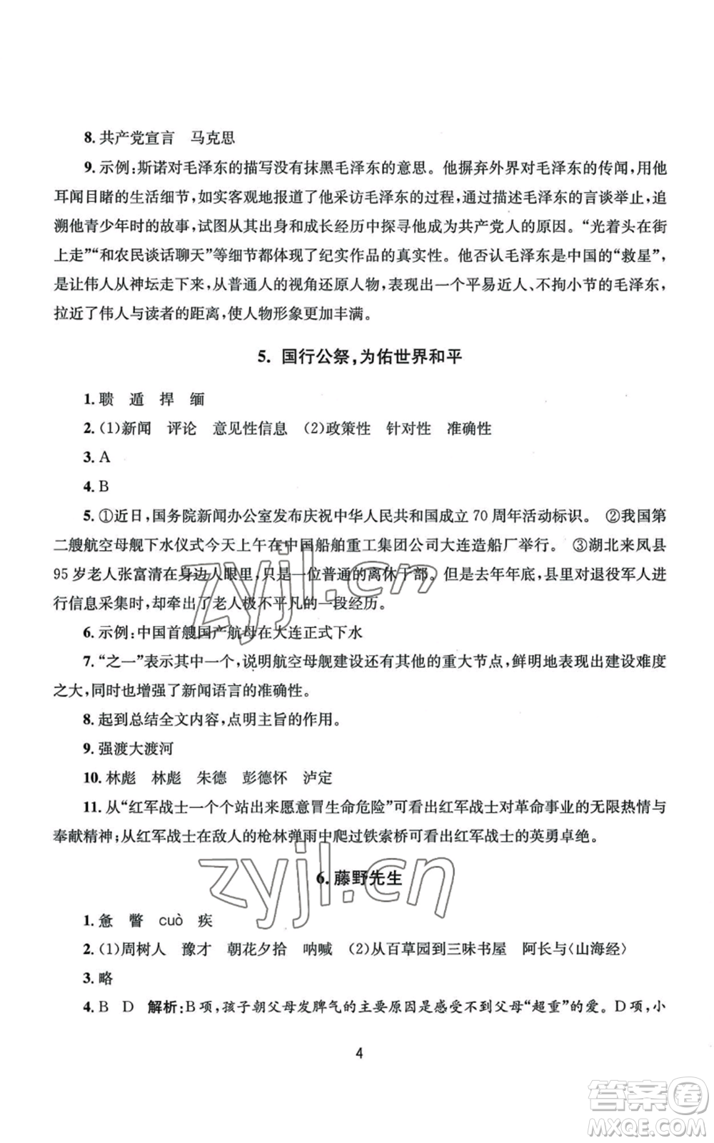 南京大學(xué)出版社2022全程助學(xué)八年級上冊語文人教版參考答案