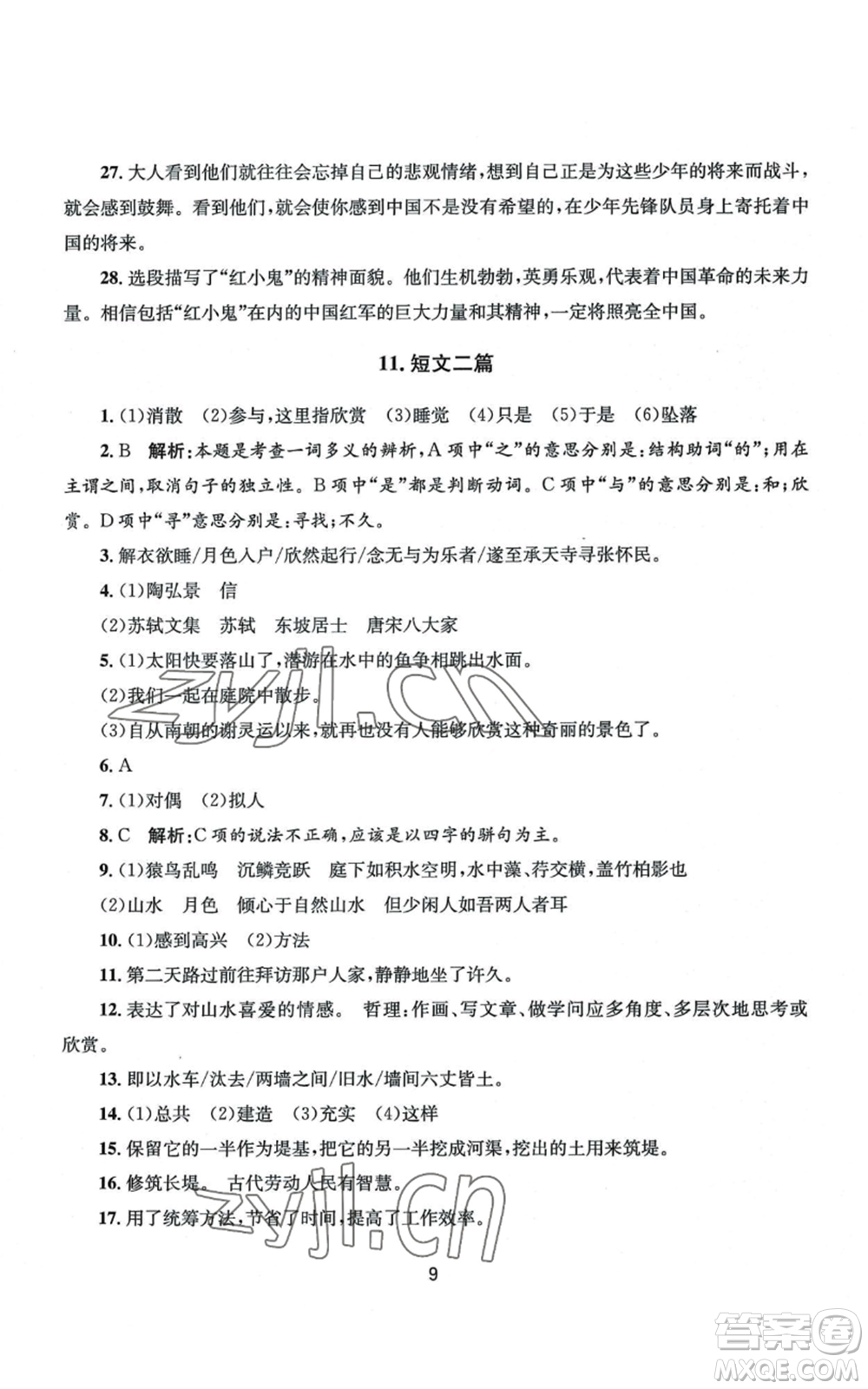 南京大學(xué)出版社2022全程助學(xué)八年級上冊語文人教版參考答案