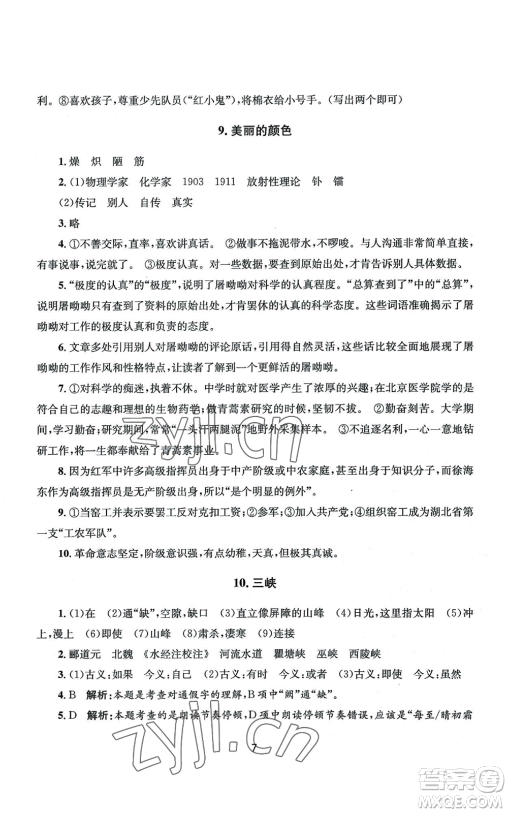 南京大學(xué)出版社2022全程助學(xué)八年級上冊語文人教版參考答案