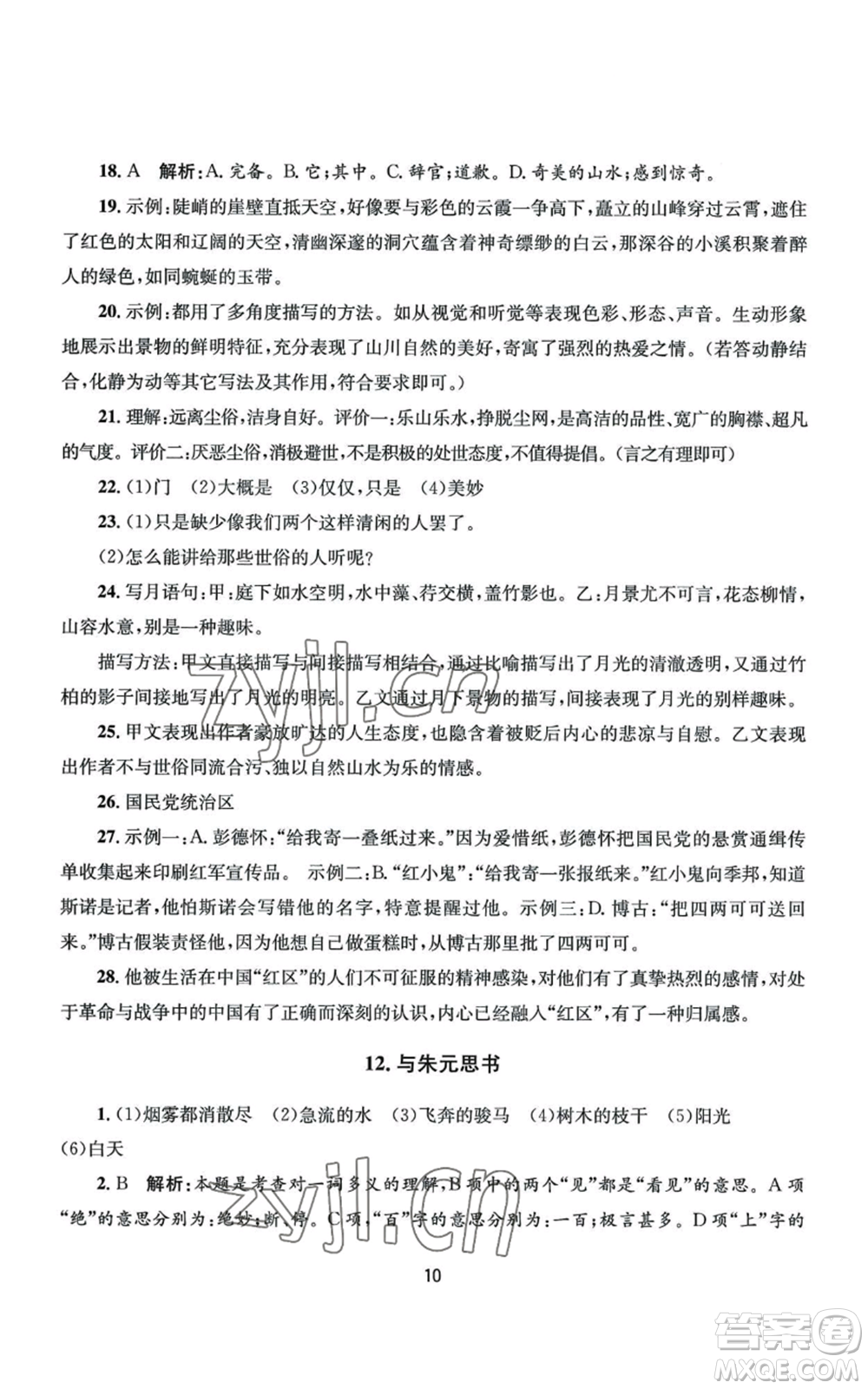 南京大學(xué)出版社2022全程助學(xué)八年級上冊語文人教版參考答案