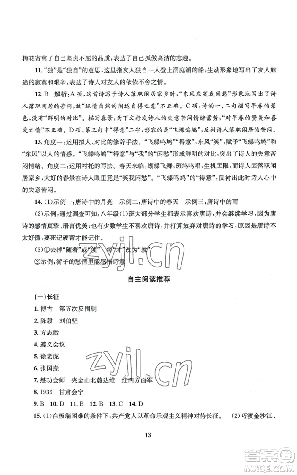 南京大學(xué)出版社2022全程助學(xué)八年級上冊語文人教版參考答案