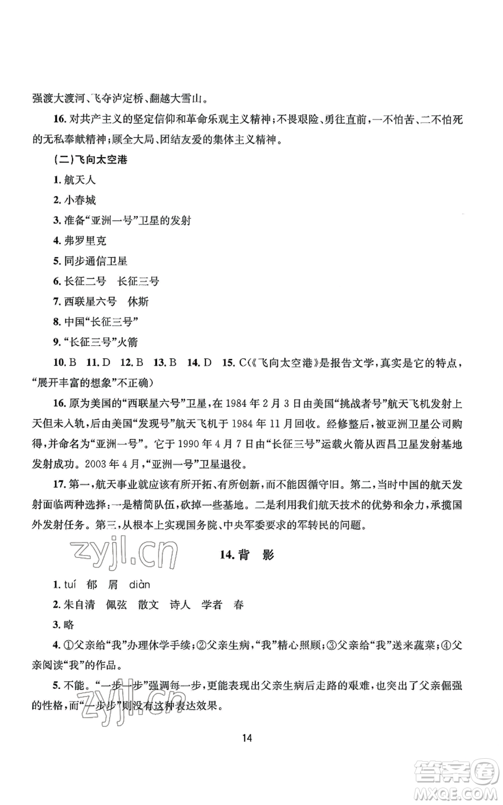 南京大學(xué)出版社2022全程助學(xué)八年級上冊語文人教版參考答案