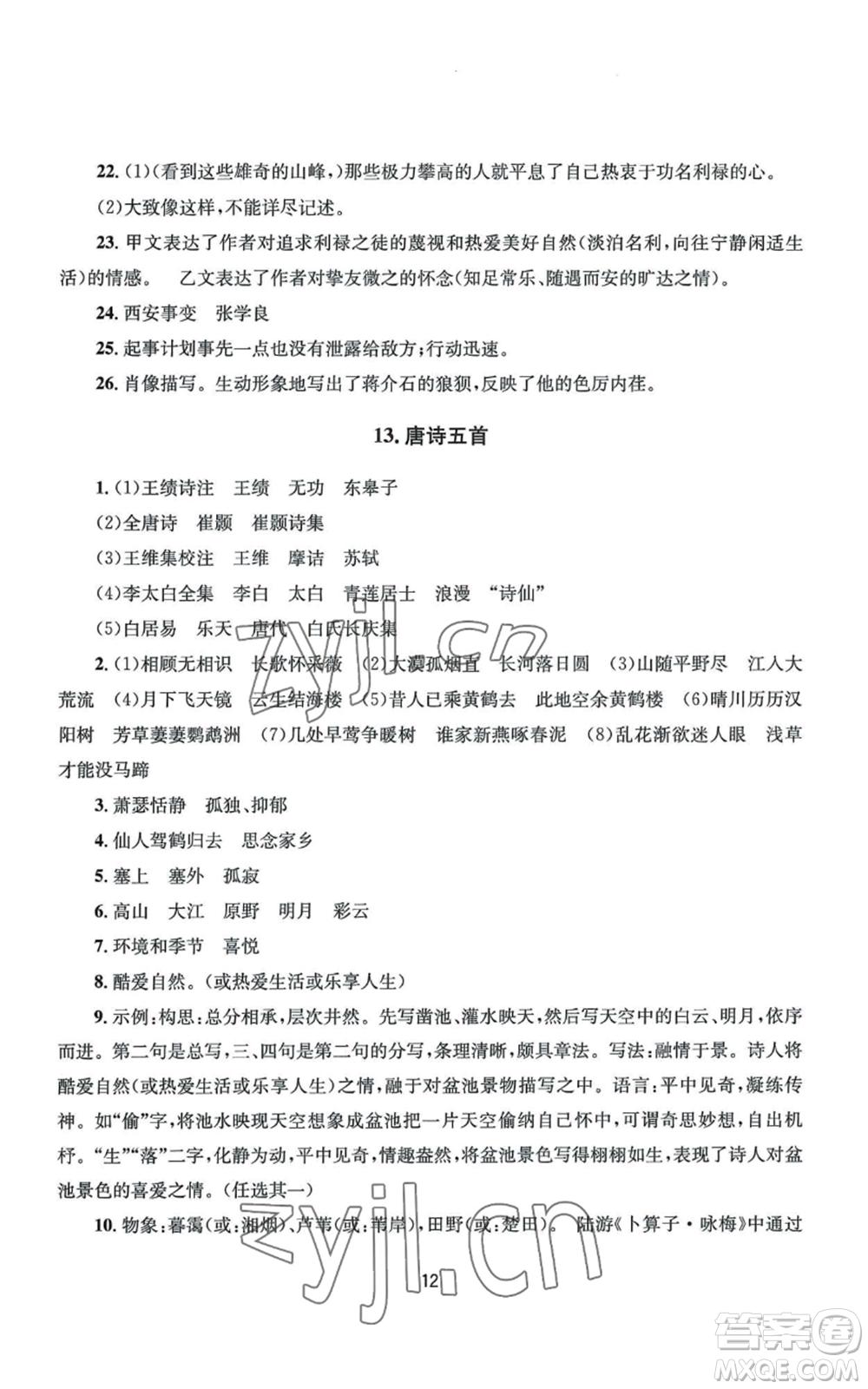 南京大學(xué)出版社2022全程助學(xué)八年級上冊語文人教版參考答案