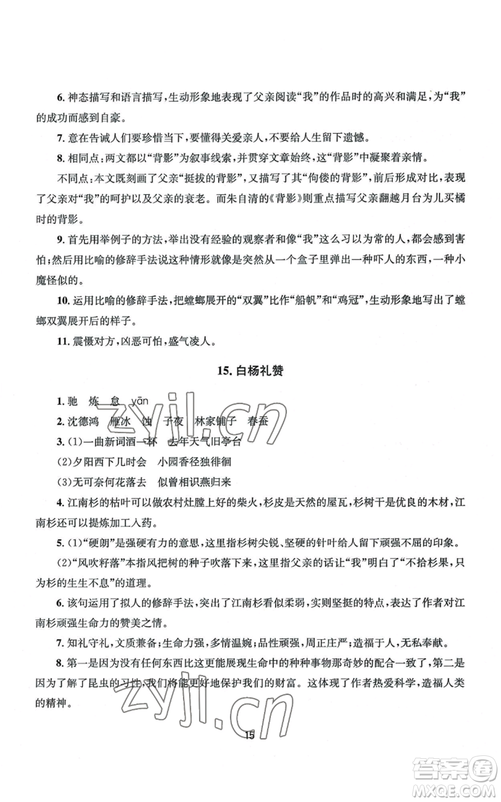 南京大學(xué)出版社2022全程助學(xué)八年級上冊語文人教版參考答案