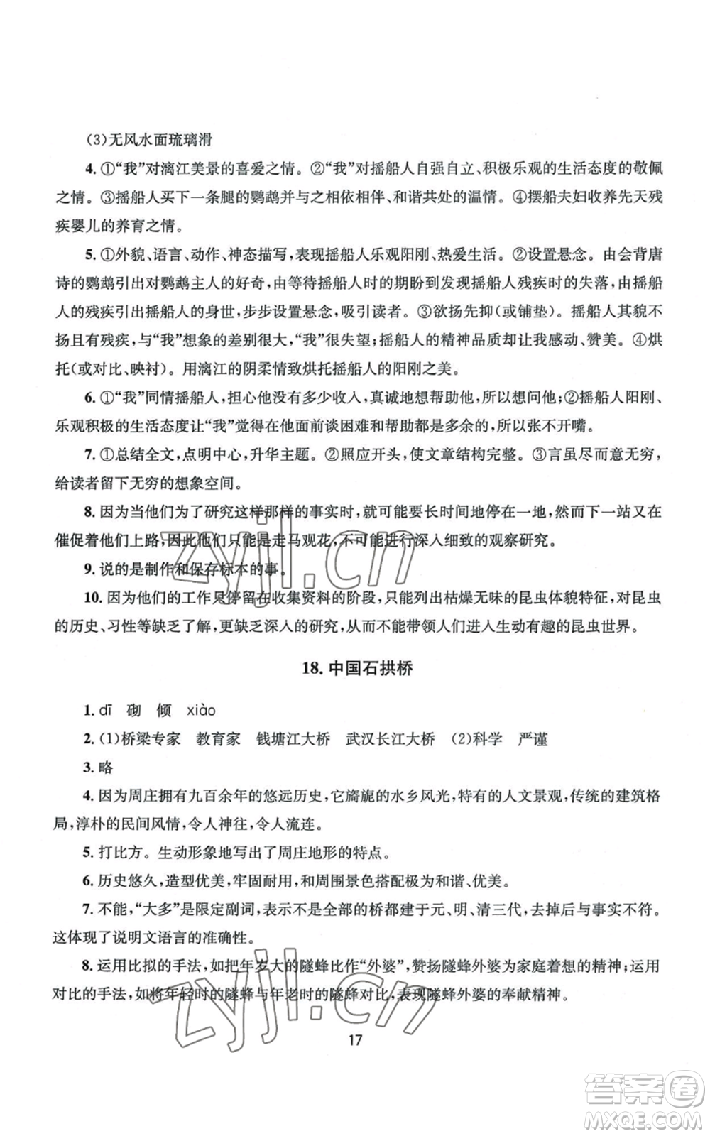 南京大學(xué)出版社2022全程助學(xué)八年級上冊語文人教版參考答案