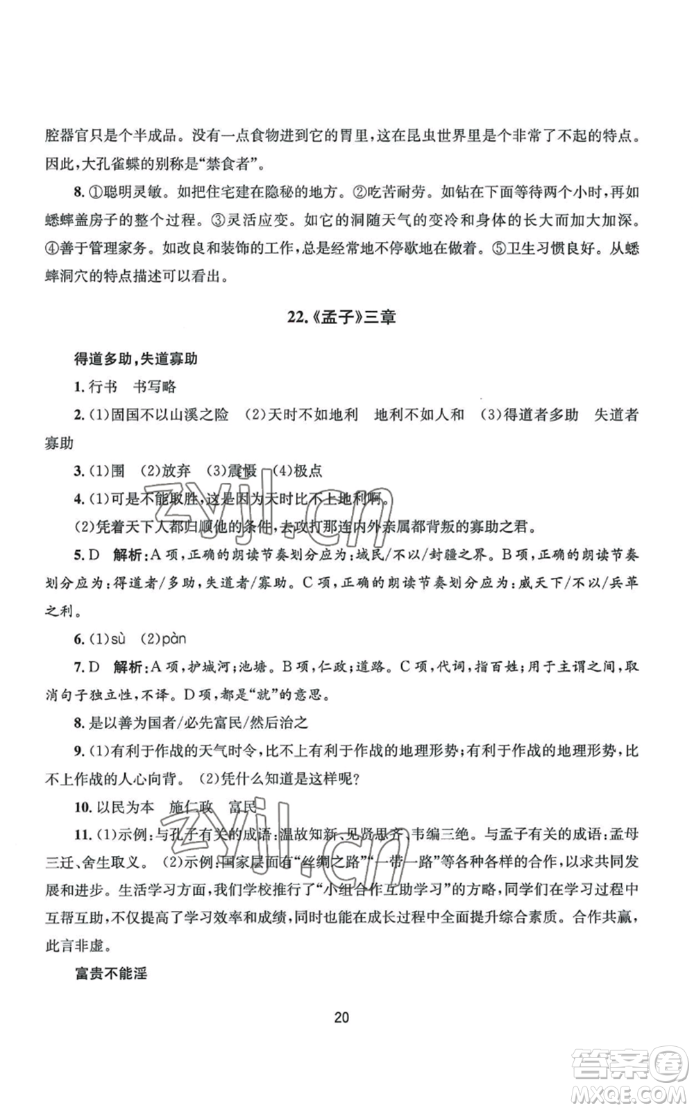 南京大學(xué)出版社2022全程助學(xué)八年級上冊語文人教版參考答案