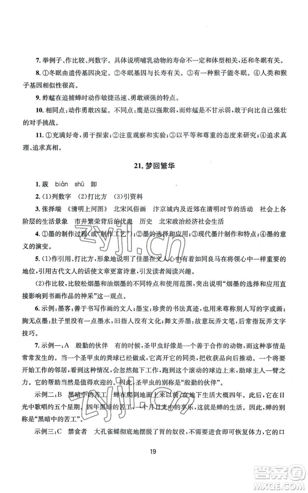 南京大學(xué)出版社2022全程助學(xué)八年級上冊語文人教版參考答案