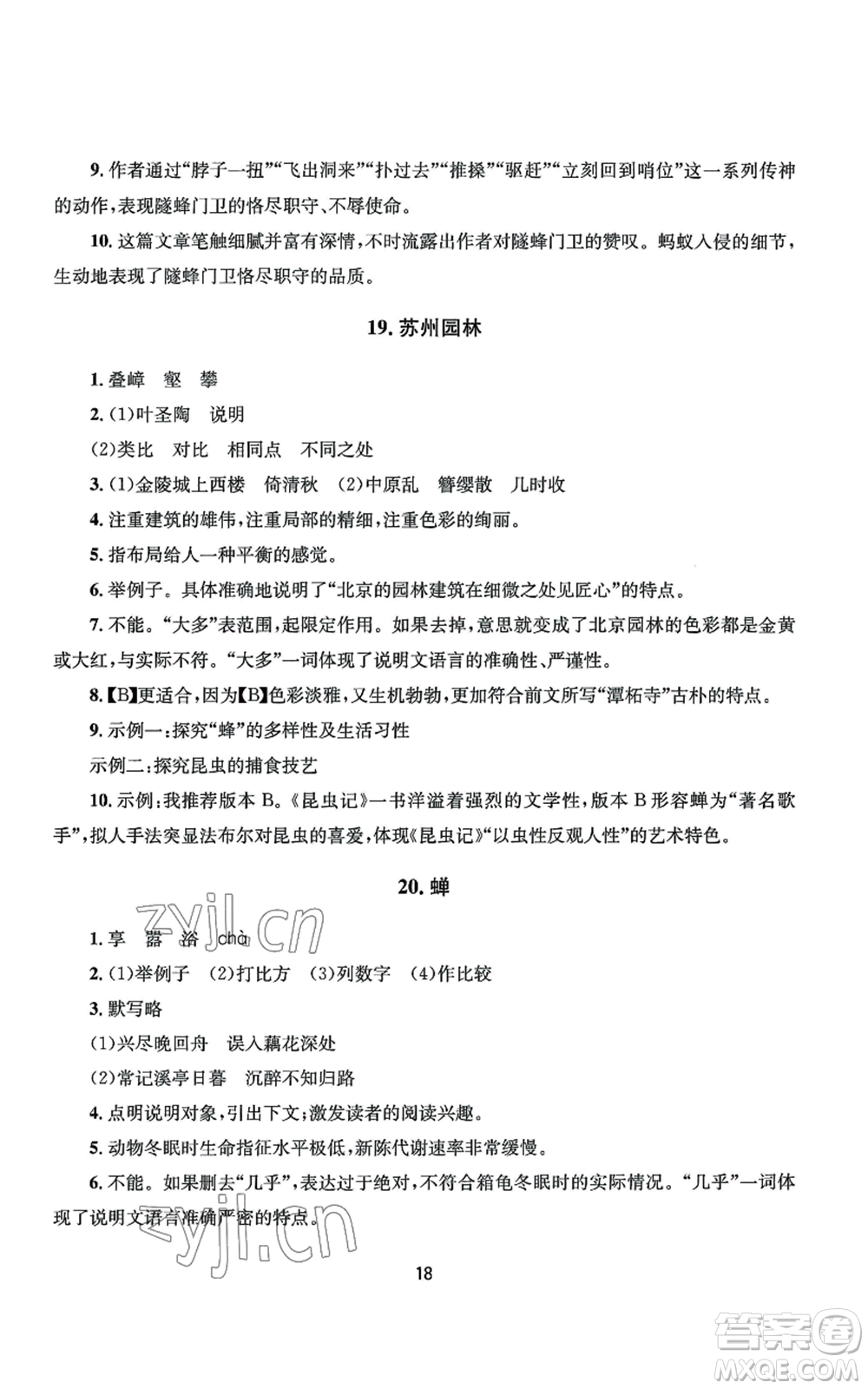 南京大學(xué)出版社2022全程助學(xué)八年級上冊語文人教版參考答案