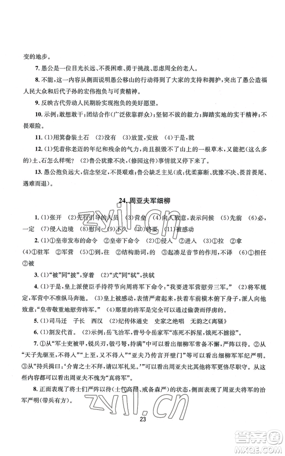 南京大學(xué)出版社2022全程助學(xué)八年級上冊語文人教版參考答案