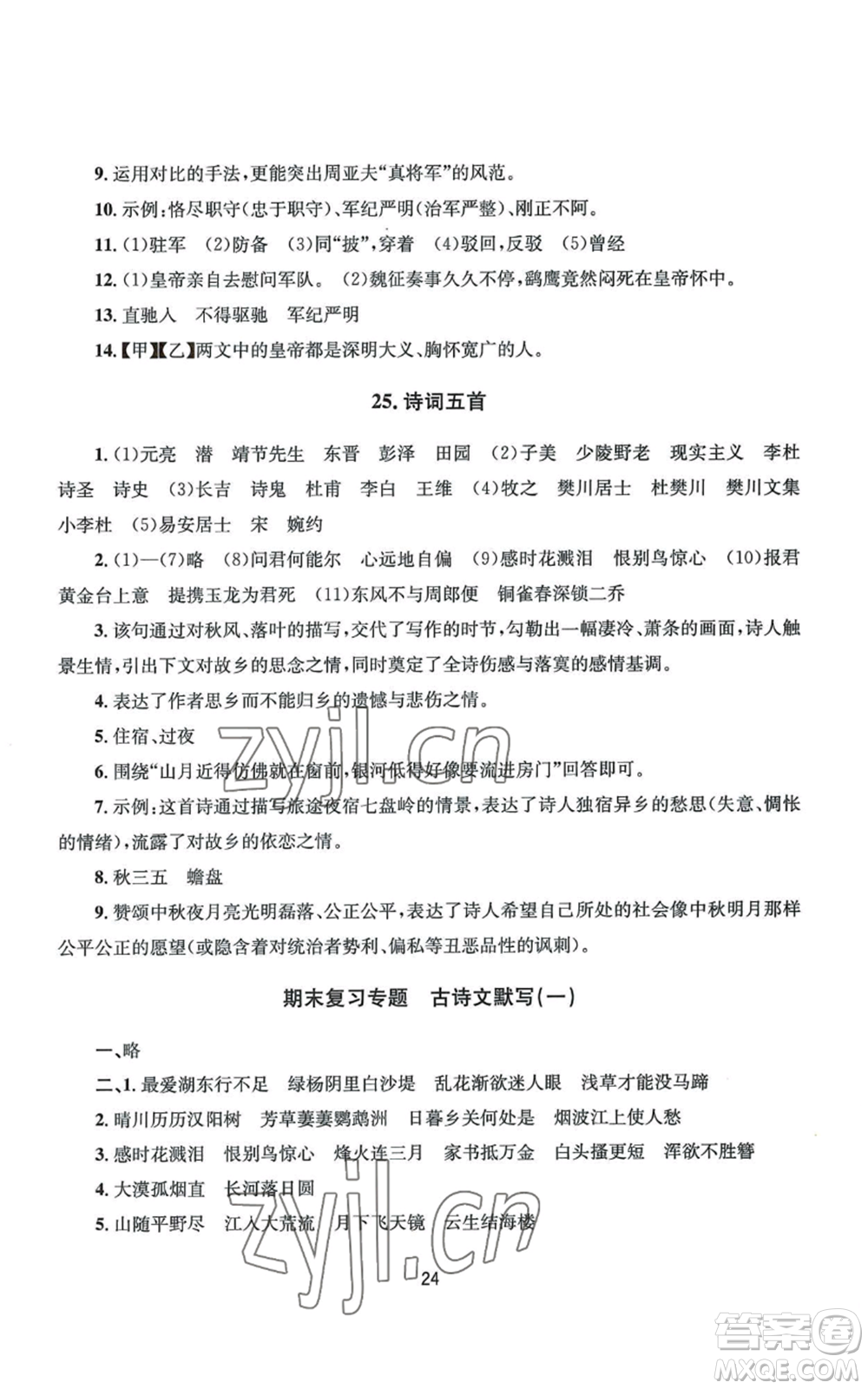 南京大學(xué)出版社2022全程助學(xué)八年級上冊語文人教版參考答案