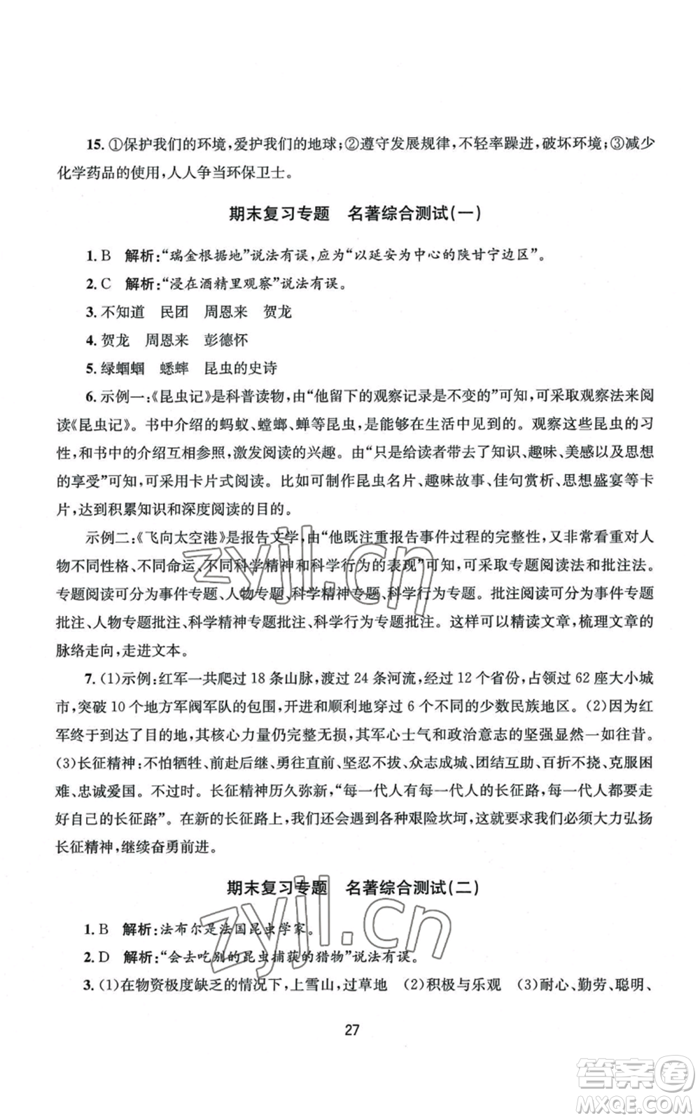 南京大學(xué)出版社2022全程助學(xué)八年級上冊語文人教版參考答案