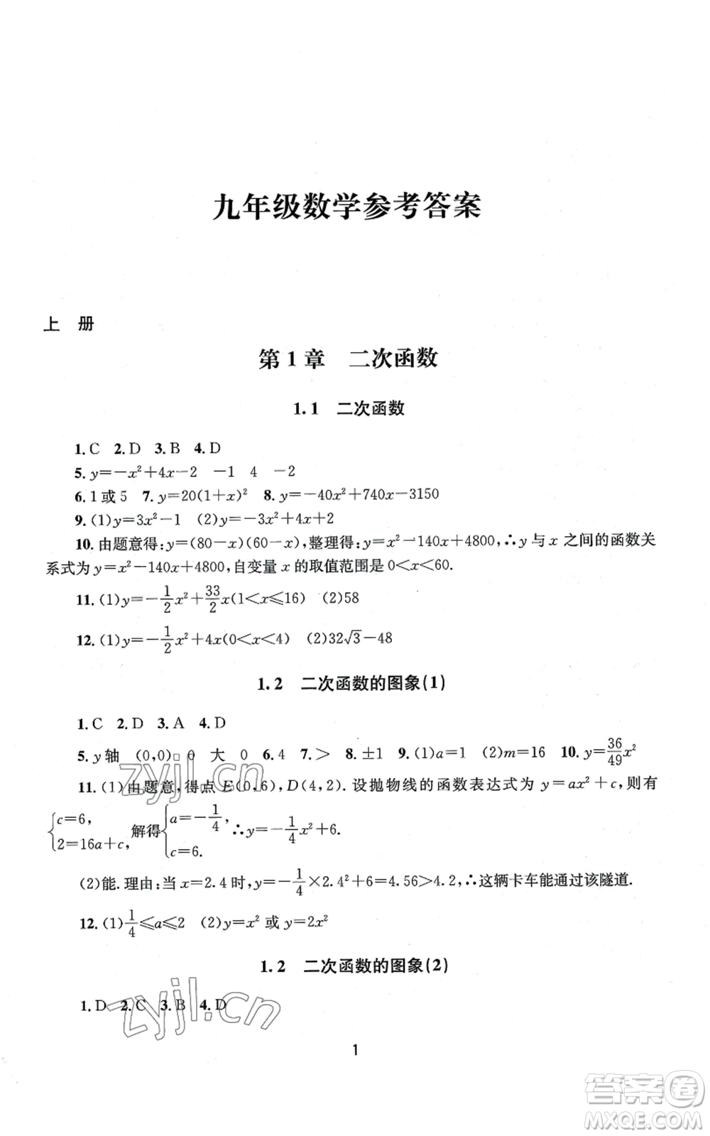 南京大學(xué)出版社2022全程助學(xué)九年級數(shù)學(xué)浙教版參考答案