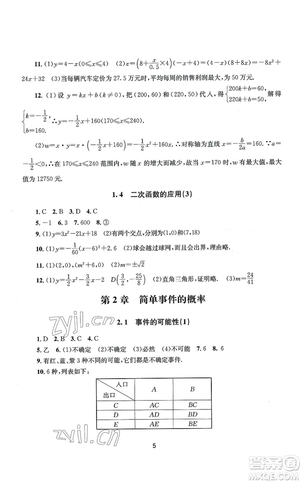 南京大學(xué)出版社2022全程助學(xué)九年級數(shù)學(xué)浙教版參考答案