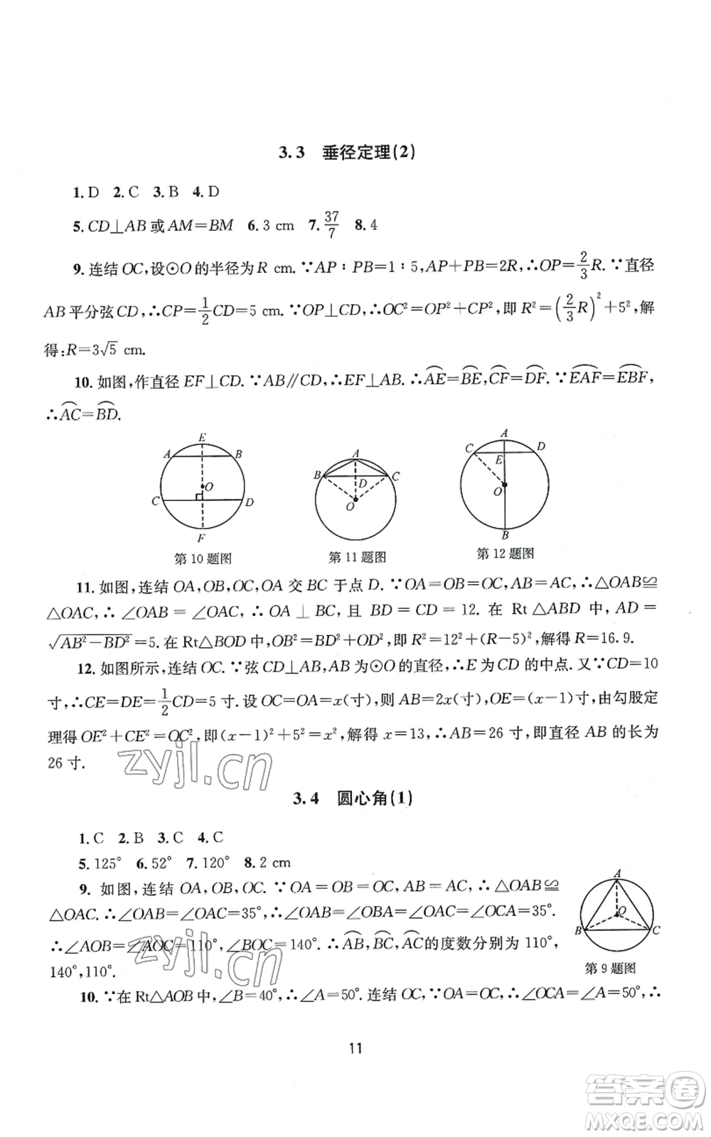 南京大學(xué)出版社2022全程助學(xué)九年級數(shù)學(xué)浙教版參考答案