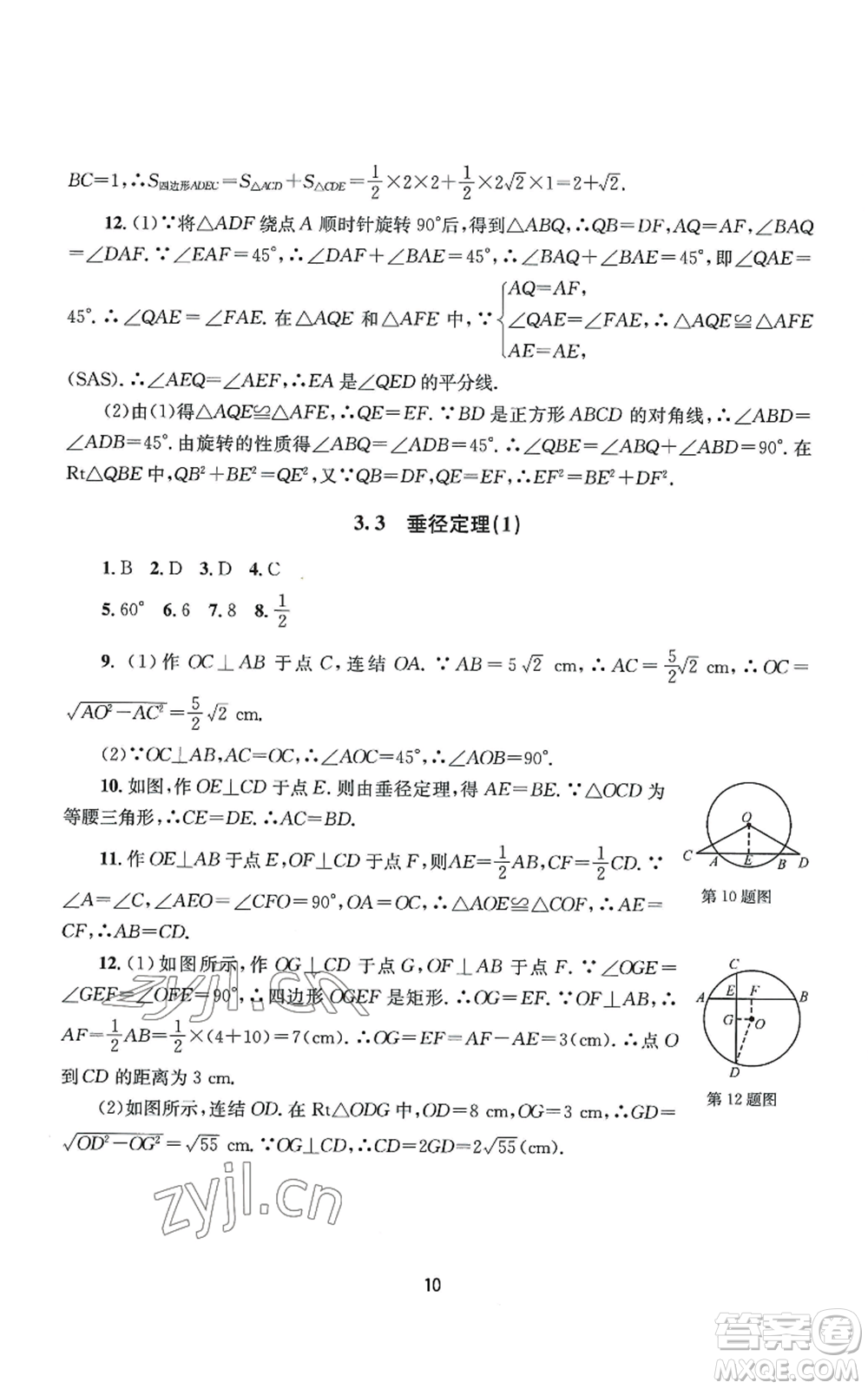 南京大學(xué)出版社2022全程助學(xué)九年級數(shù)學(xué)浙教版參考答案