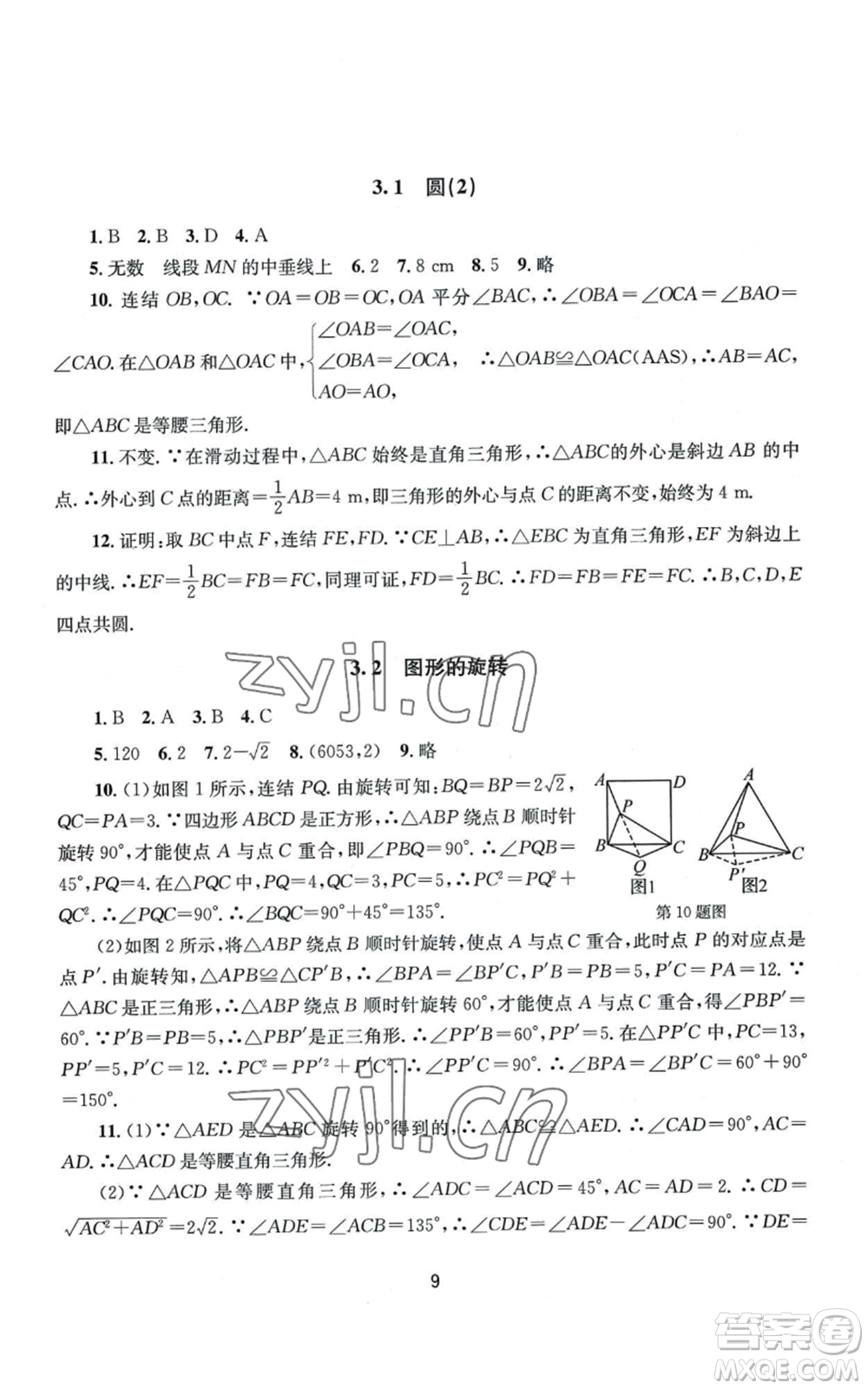 南京大學(xué)出版社2022全程助學(xué)九年級數(shù)學(xué)浙教版參考答案