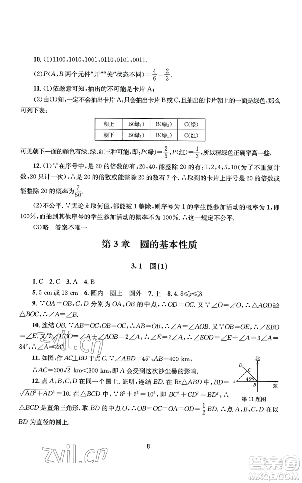 南京大學(xué)出版社2022全程助學(xué)九年級數(shù)學(xué)浙教版參考答案