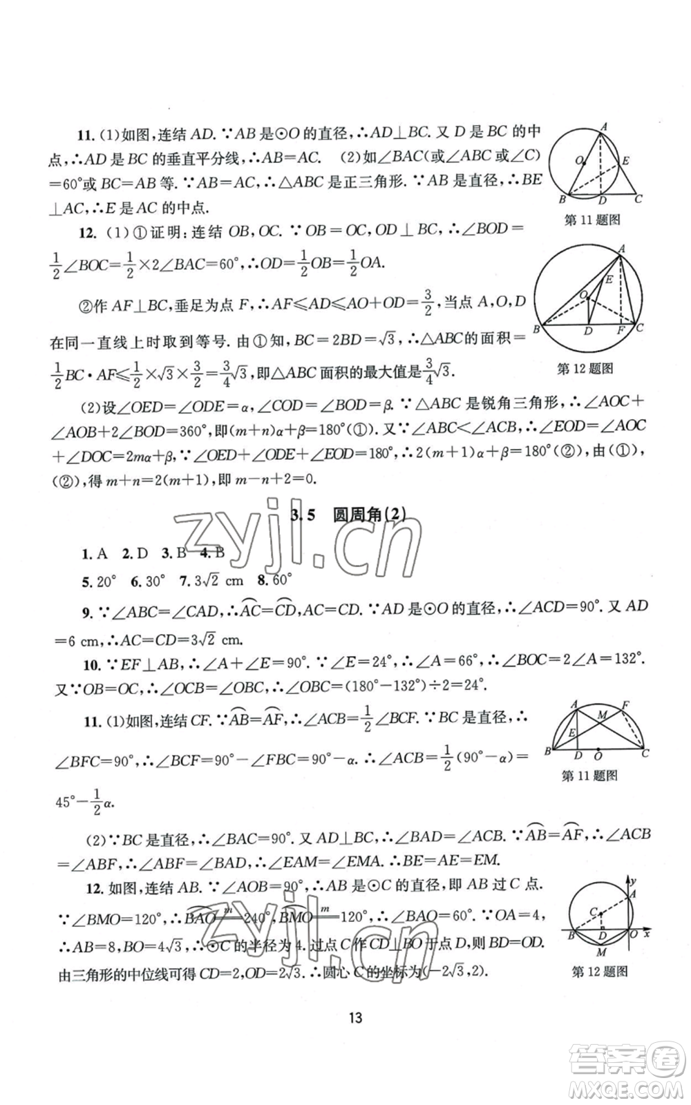 南京大學(xué)出版社2022全程助學(xué)九年級數(shù)學(xué)浙教版參考答案