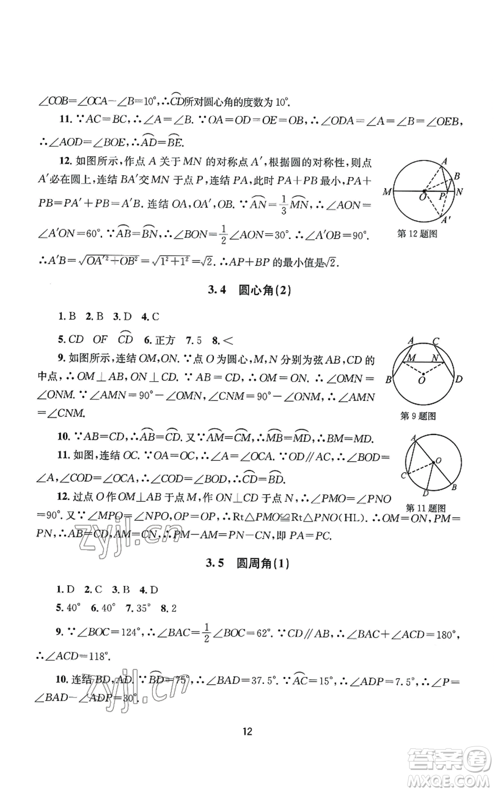 南京大學(xué)出版社2022全程助學(xué)九年級數(shù)學(xué)浙教版參考答案