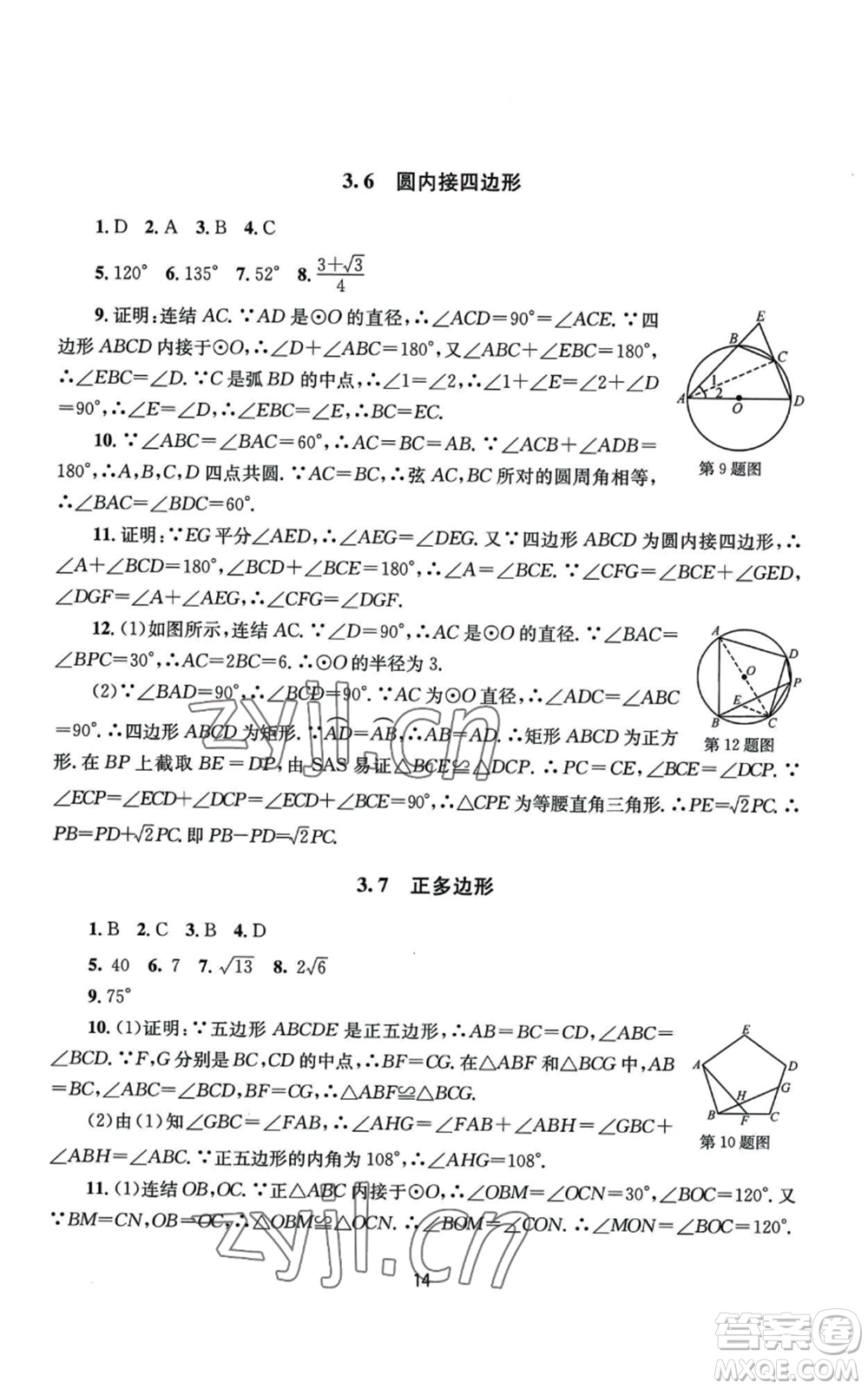 南京大學(xué)出版社2022全程助學(xué)九年級數(shù)學(xué)浙教版參考答案