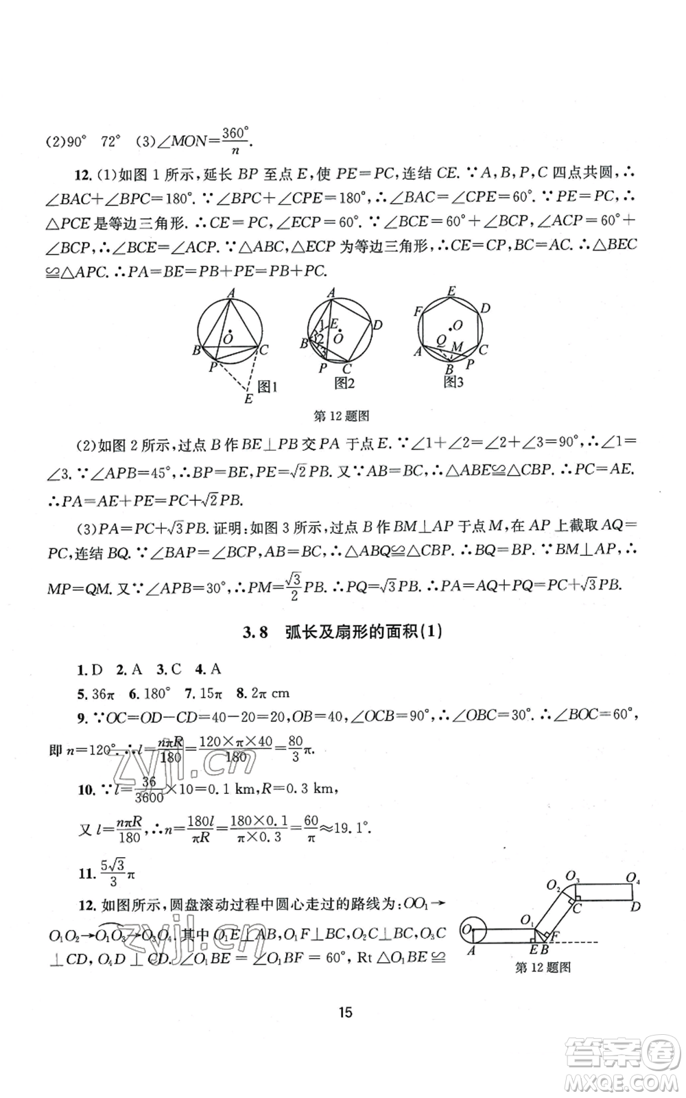 南京大學(xué)出版社2022全程助學(xué)九年級數(shù)學(xué)浙教版參考答案