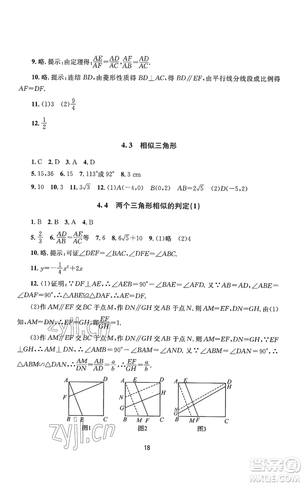 南京大學(xué)出版社2022全程助學(xué)九年級數(shù)學(xué)浙教版參考答案