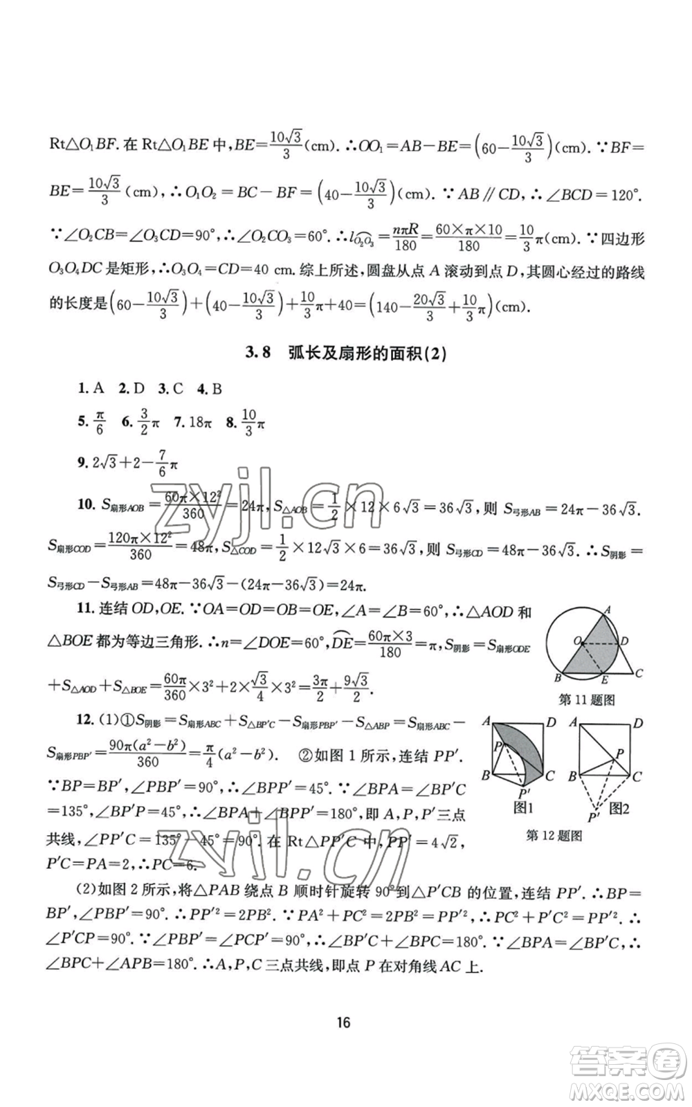 南京大學(xué)出版社2022全程助學(xué)九年級數(shù)學(xué)浙教版參考答案