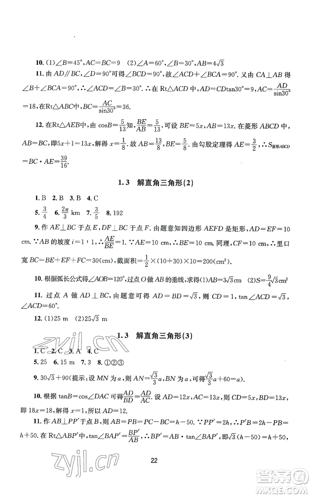 南京大學(xué)出版社2022全程助學(xué)九年級數(shù)學(xué)浙教版參考答案