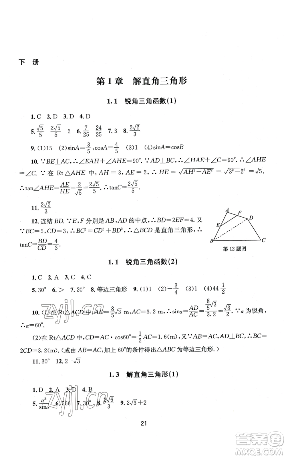 南京大學(xué)出版社2022全程助學(xué)九年級數(shù)學(xué)浙教版參考答案